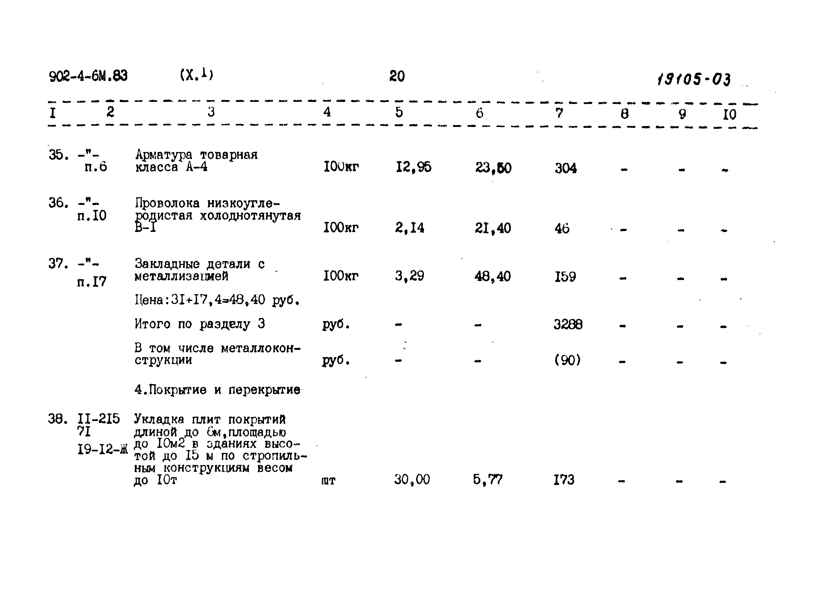 Типовой проект 902-4-6м.83