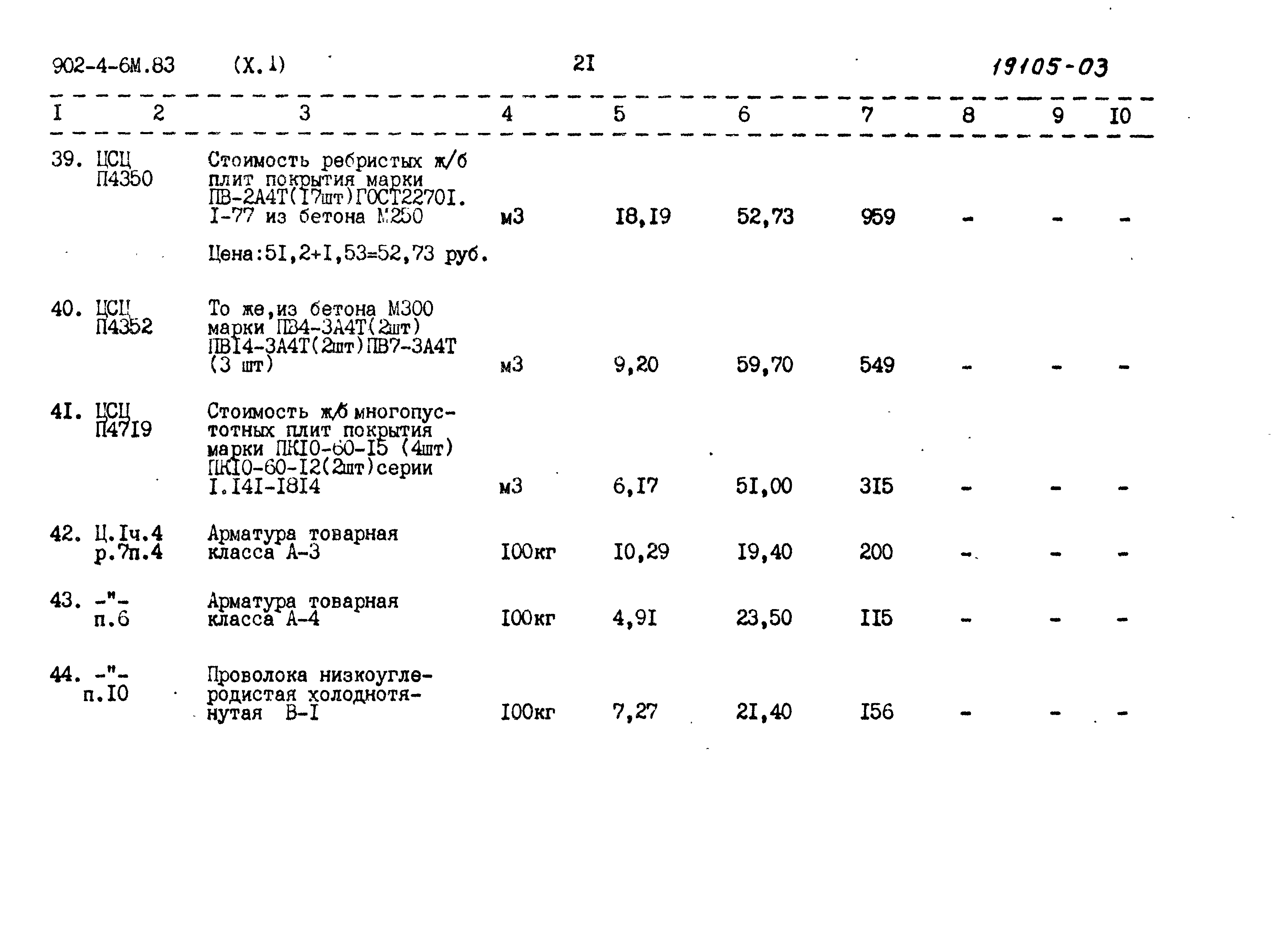 Типовой проект 902-4-6м.83