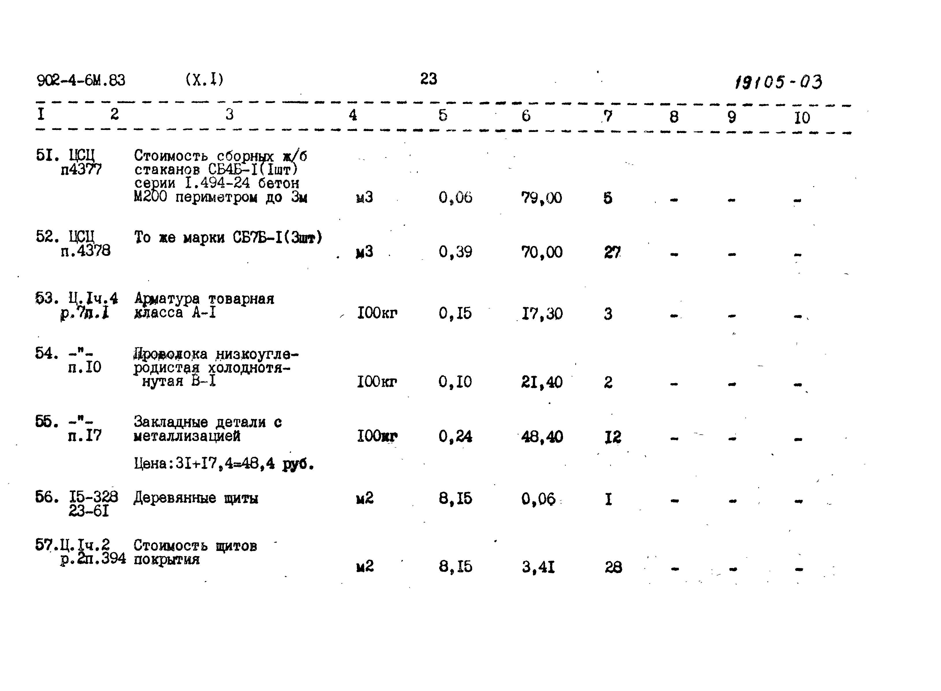 Типовой проект 902-4-6м.83