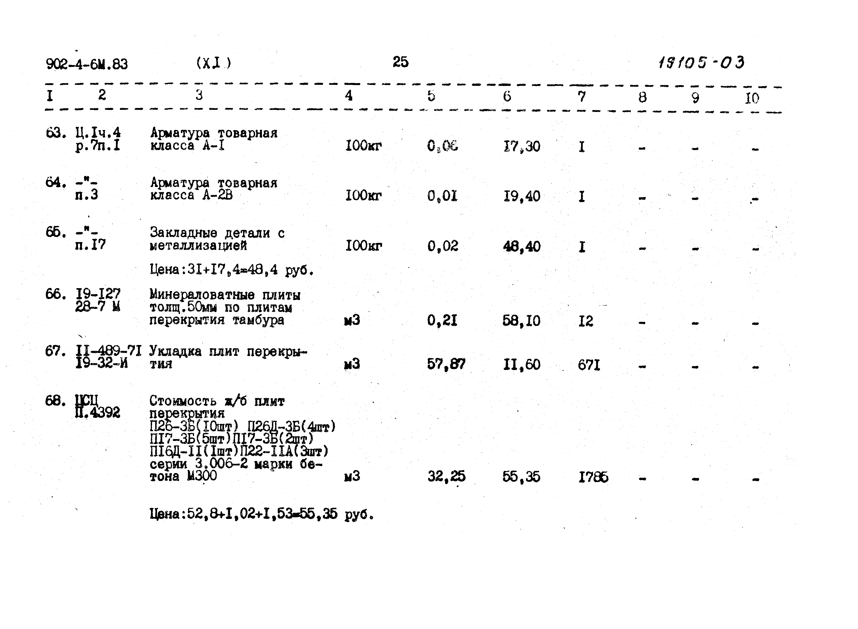 Типовой проект 902-4-6м.83
