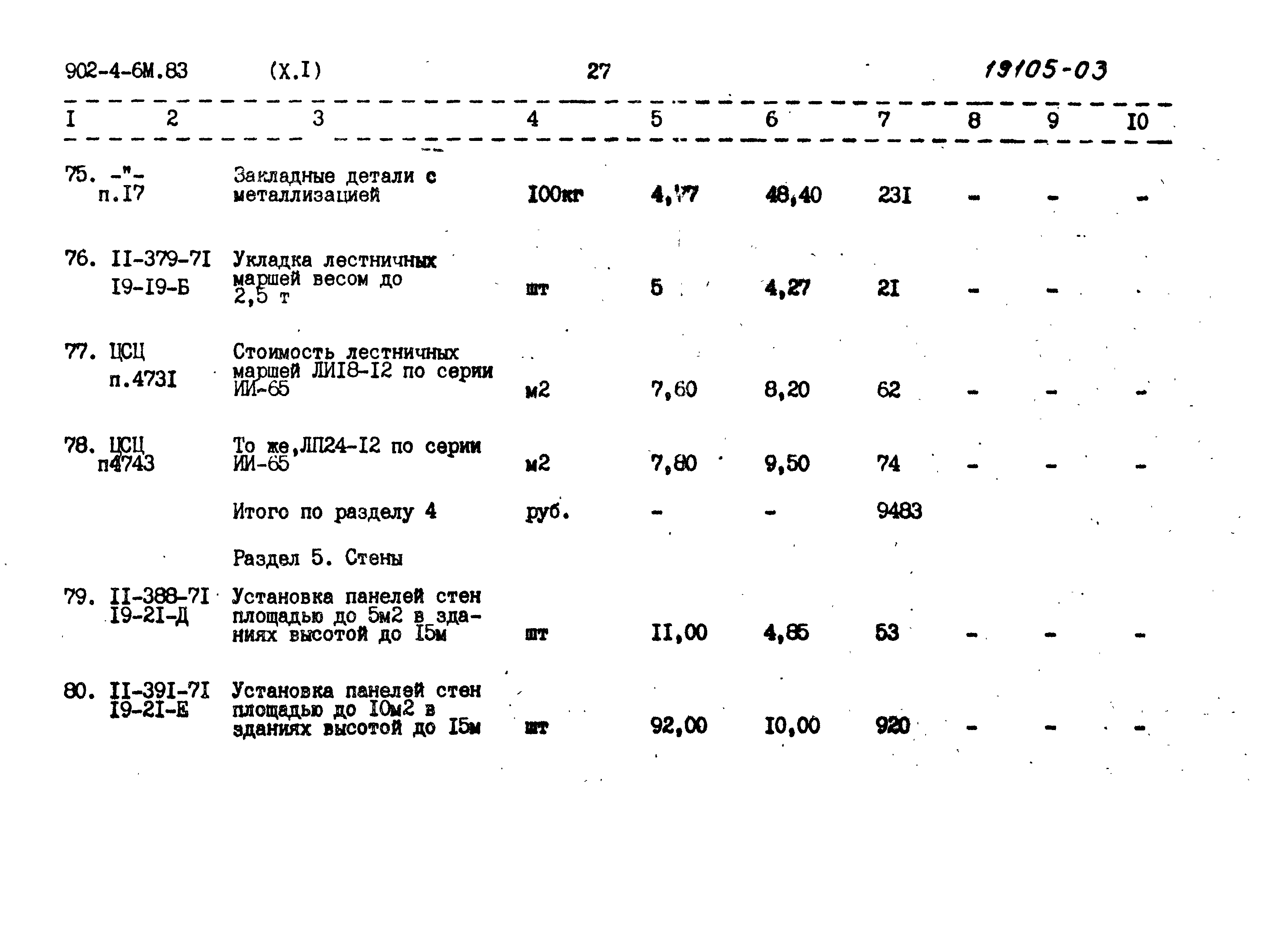 Типовой проект 902-4-6м.83