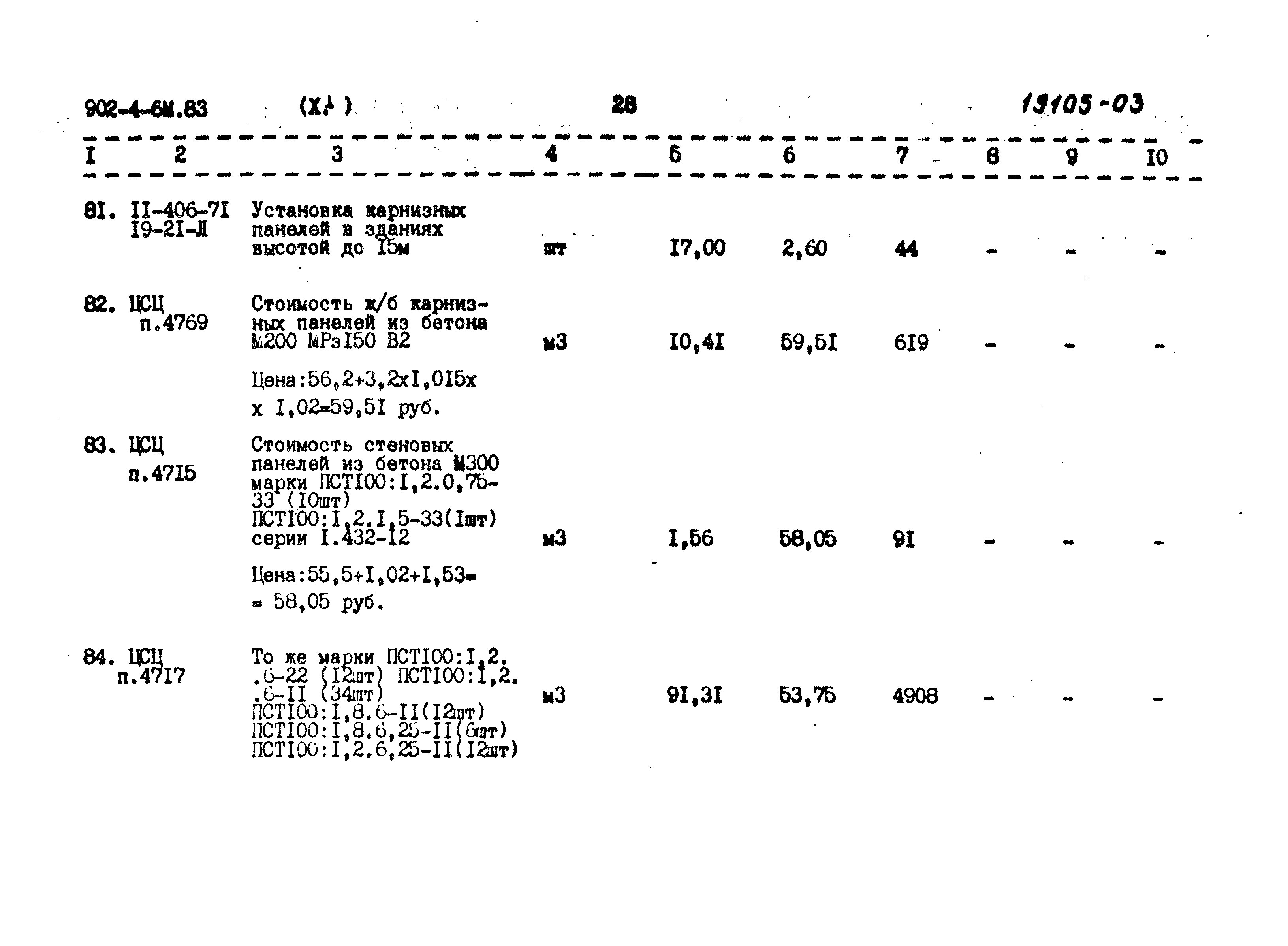 Типовой проект 902-4-6м.83