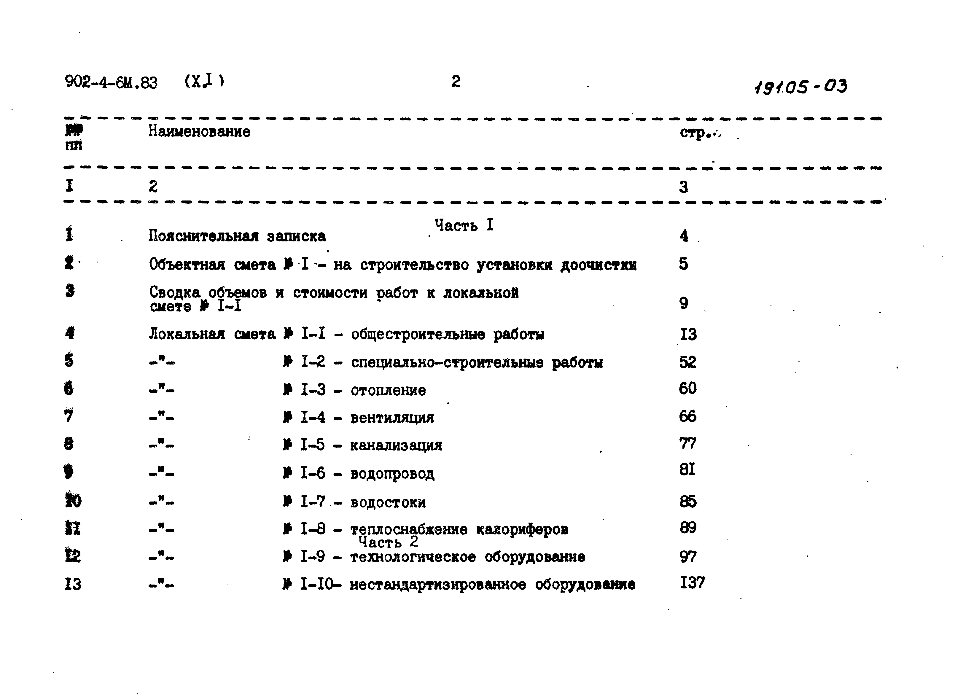 Типовой проект 902-4-6м.83