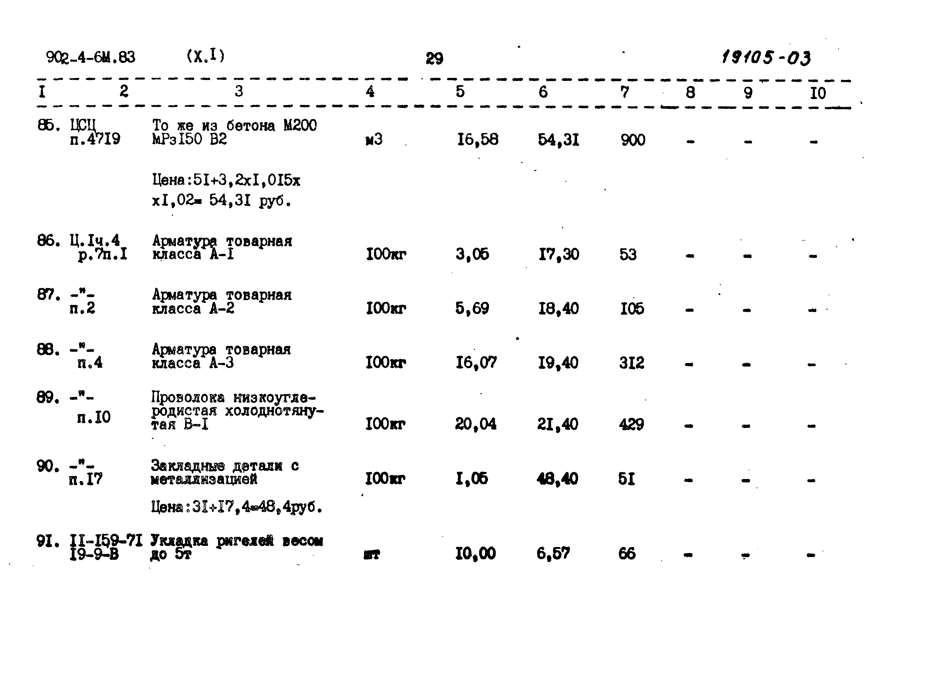 Типовой проект 902-4-6м.83