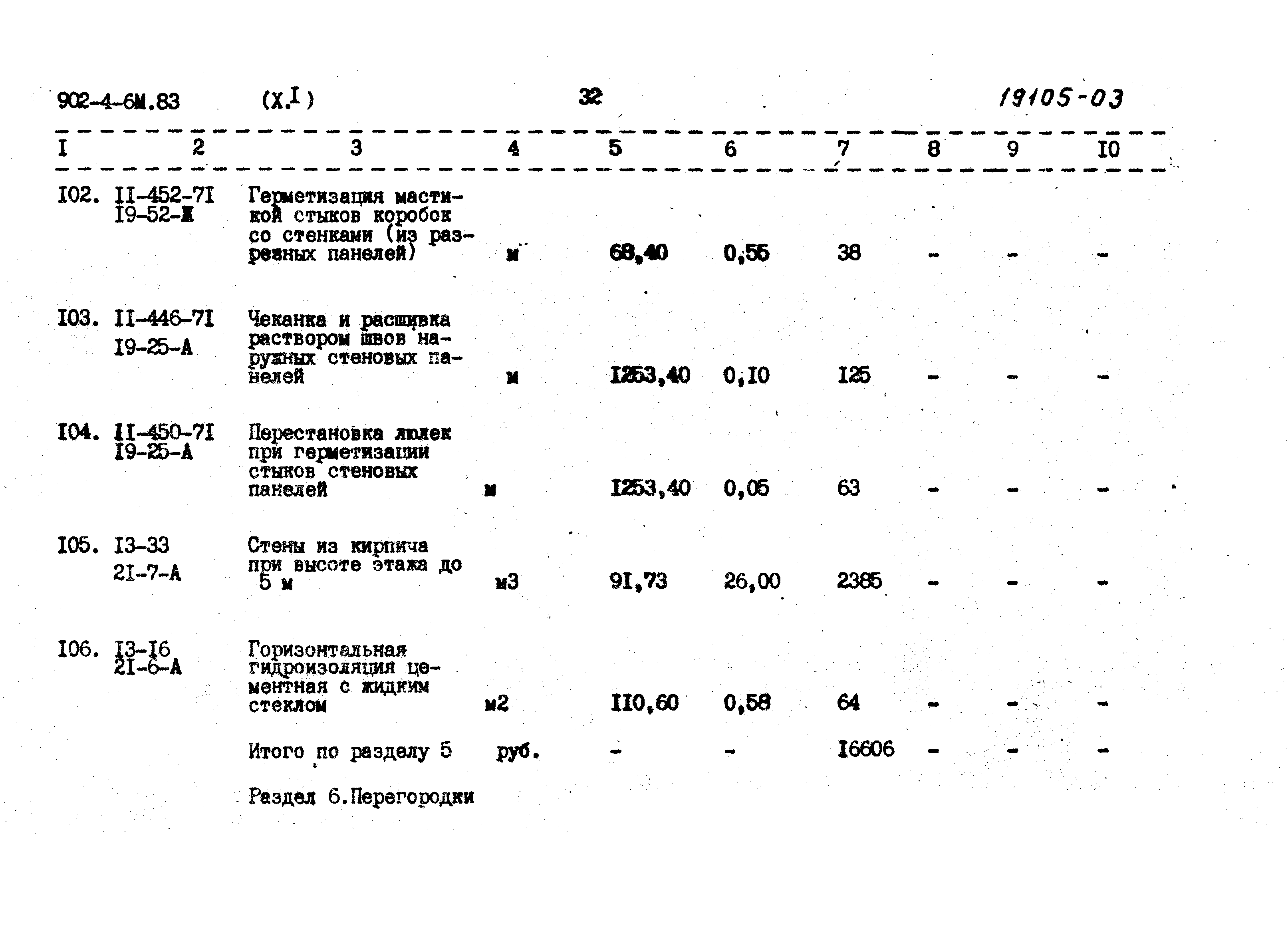 Типовой проект 902-4-6м.83
