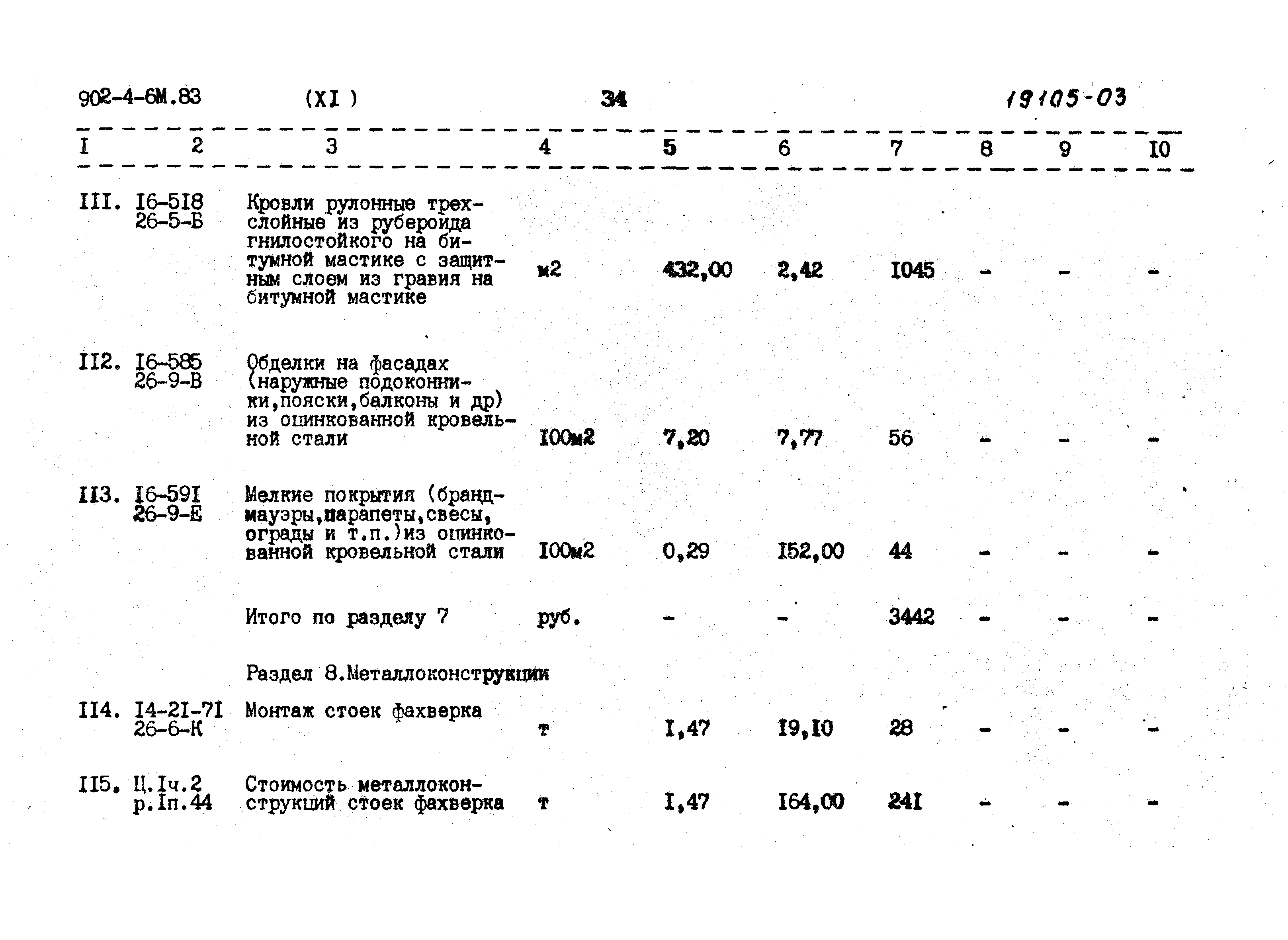 Типовой проект 902-4-6м.83