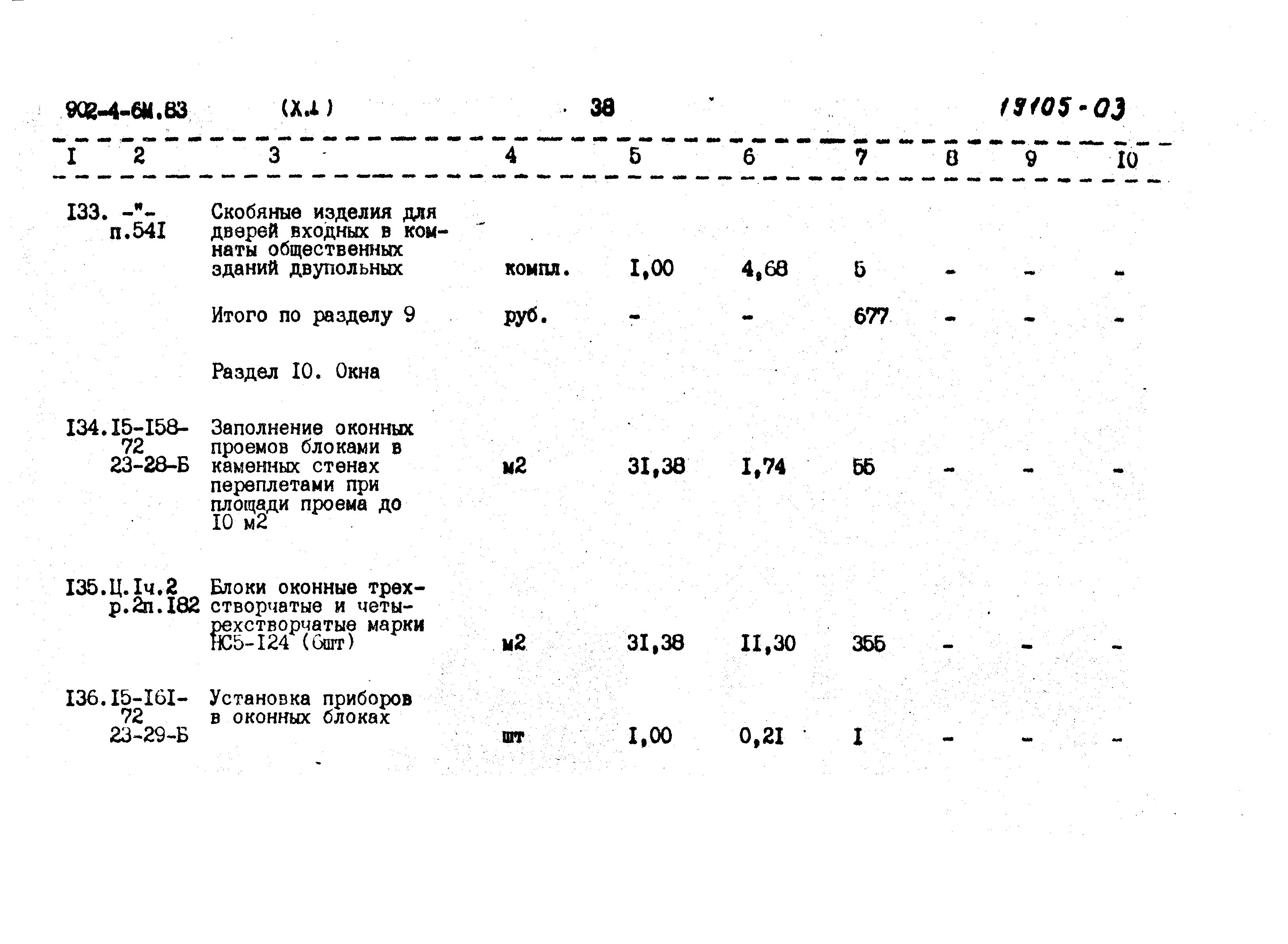 Типовой проект 902-4-6м.83
