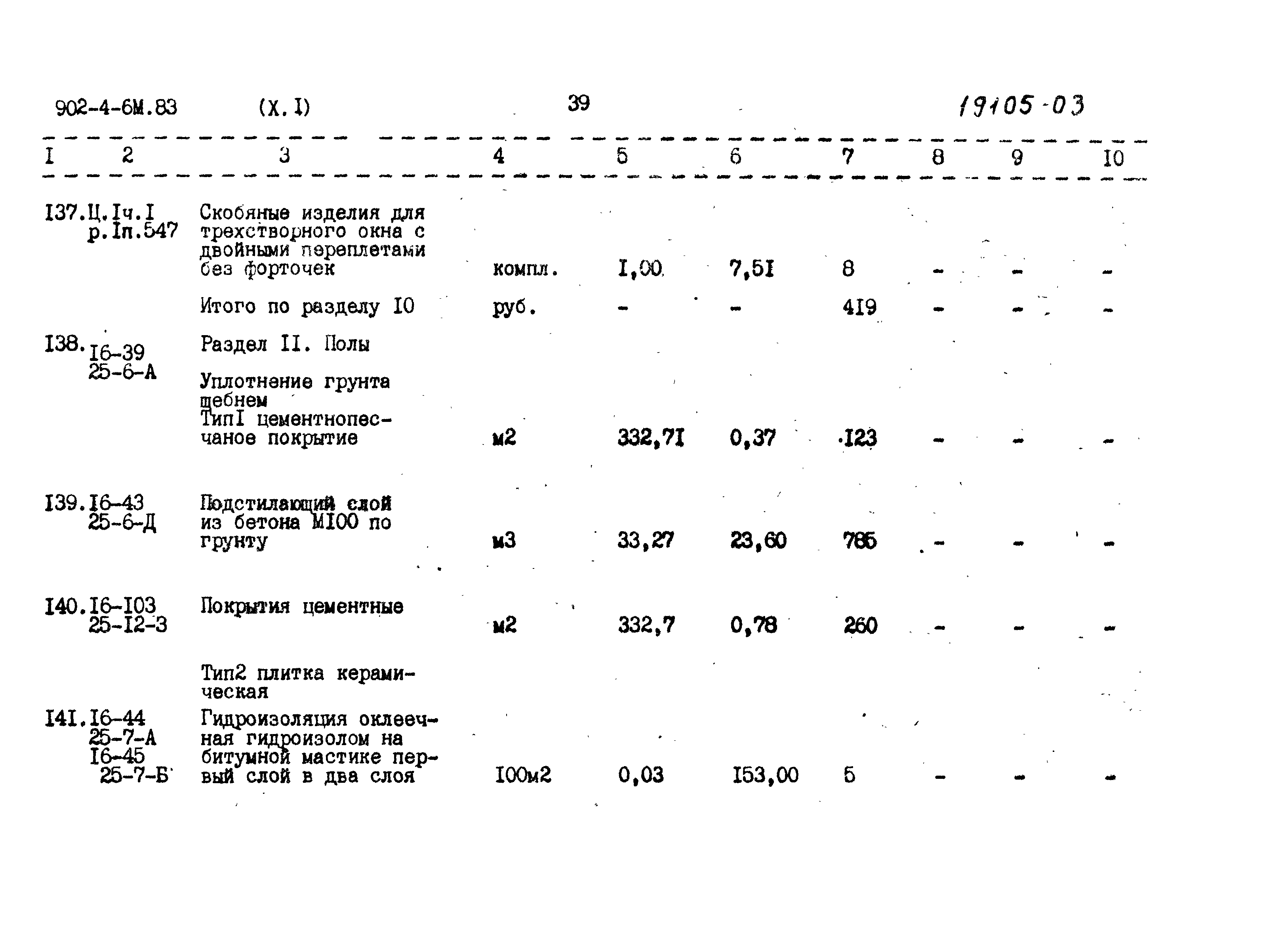 Типовой проект 902-4-6м.83