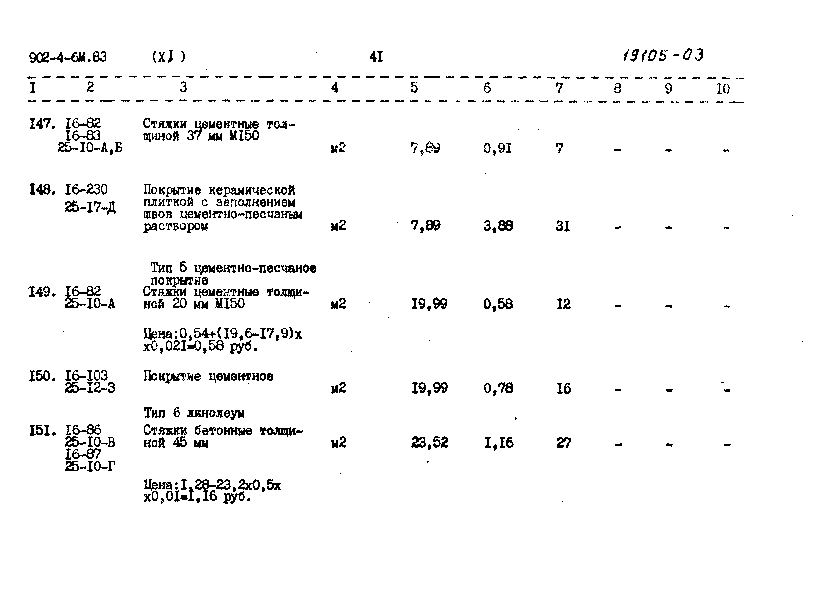 Типовой проект 902-4-6м.83