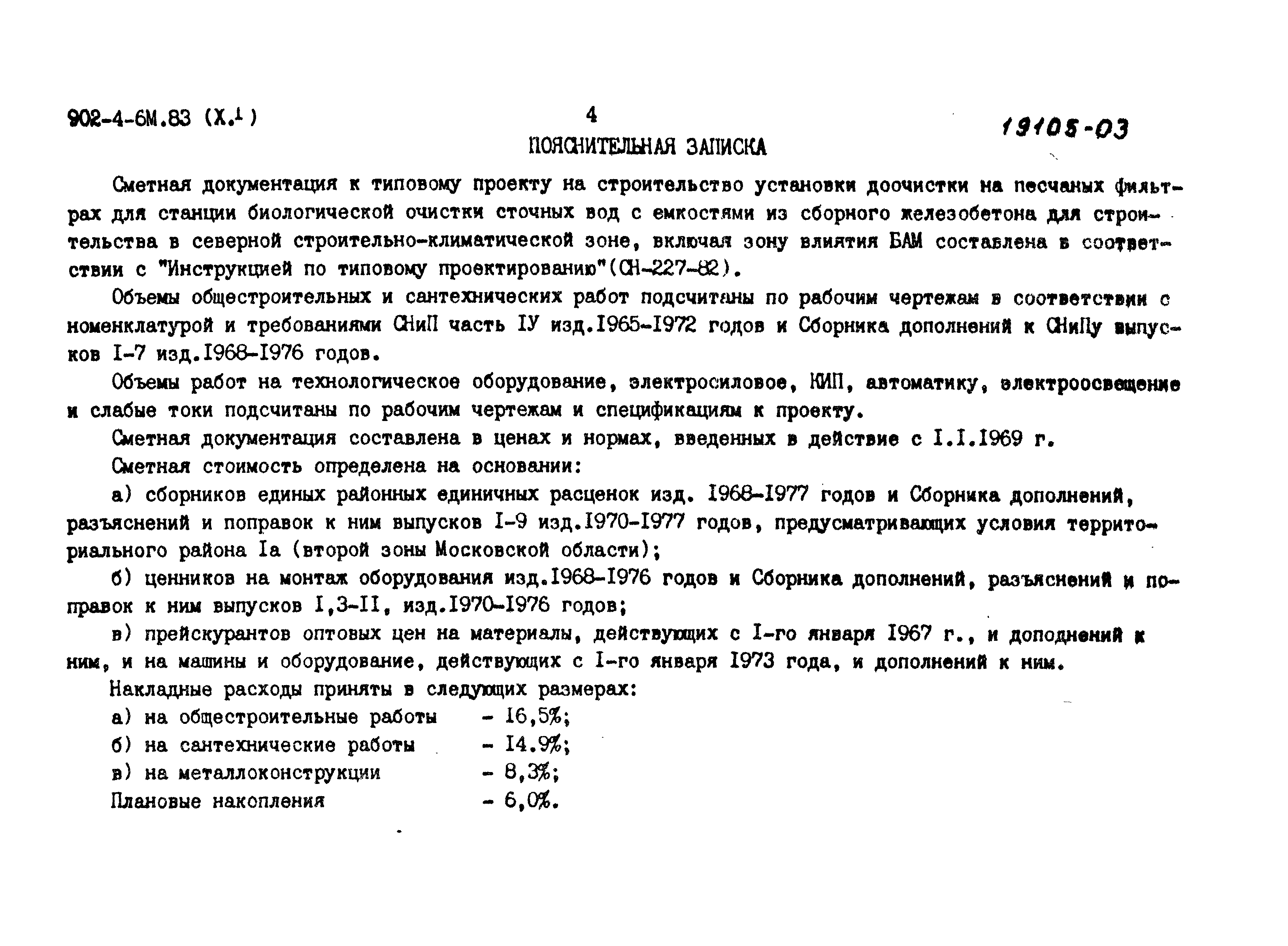 Типовой проект 902-4-6м.83
