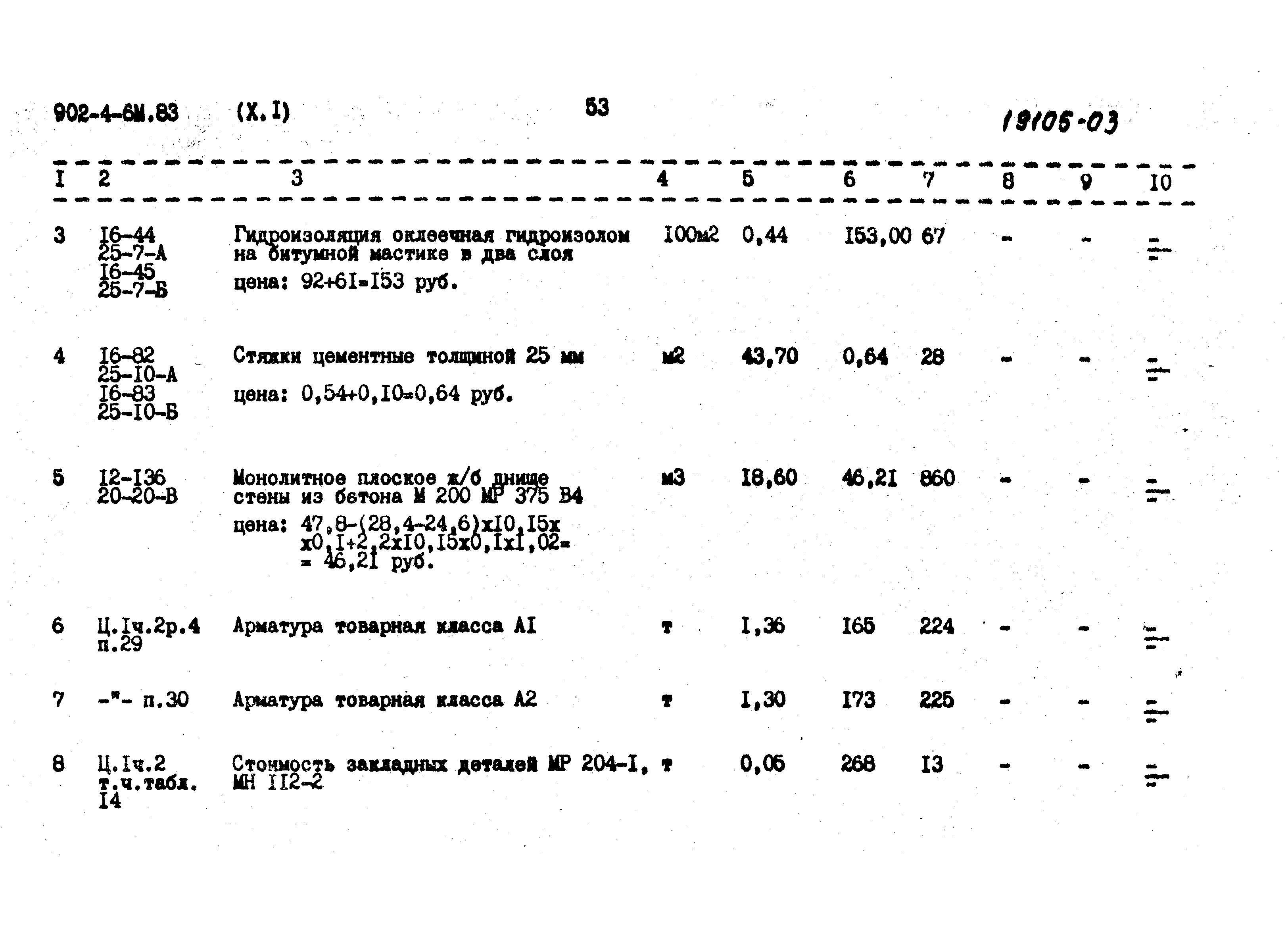 Типовой проект 902-4-6м.83