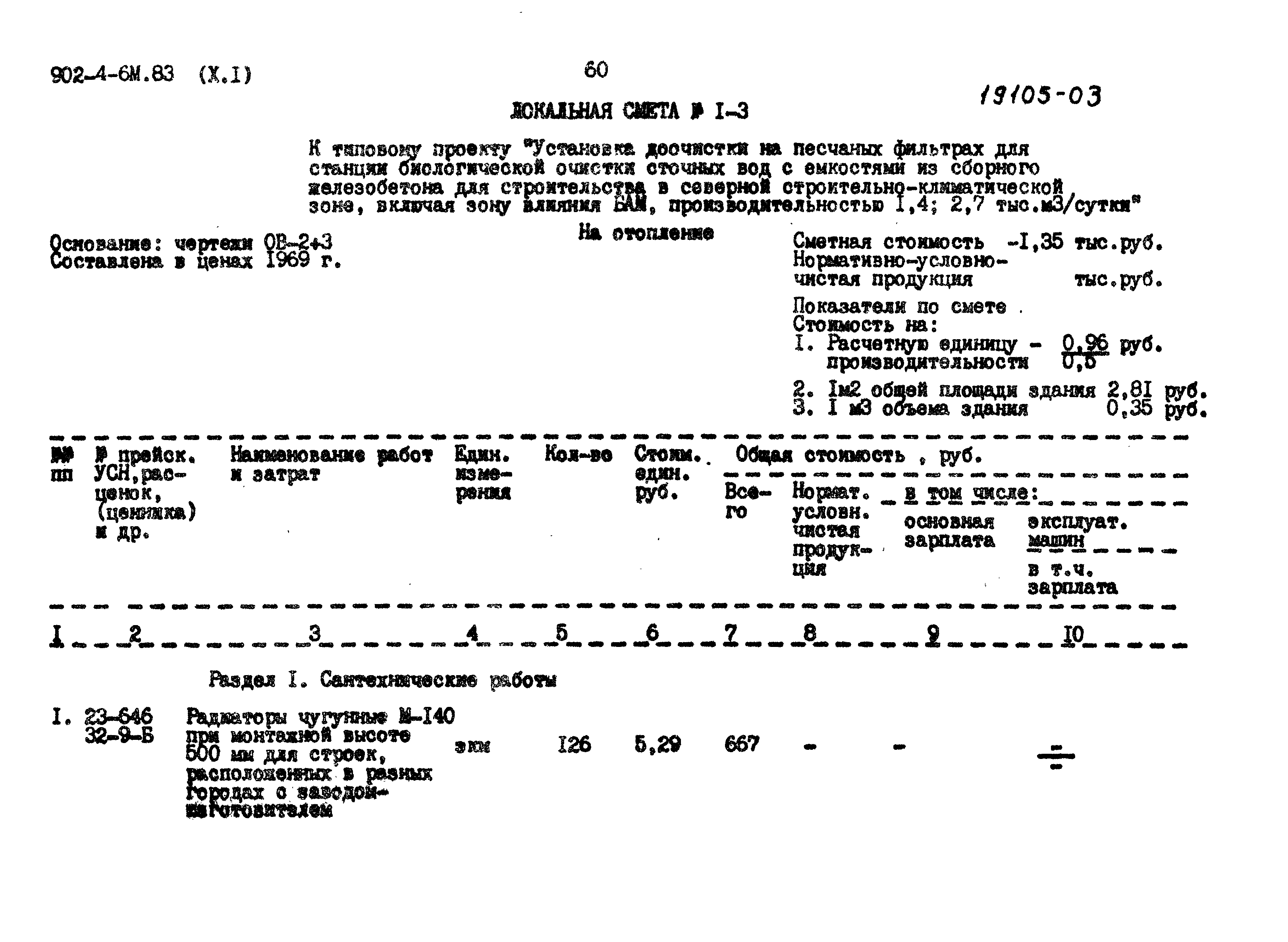 Типовой проект 902-4-6м.83