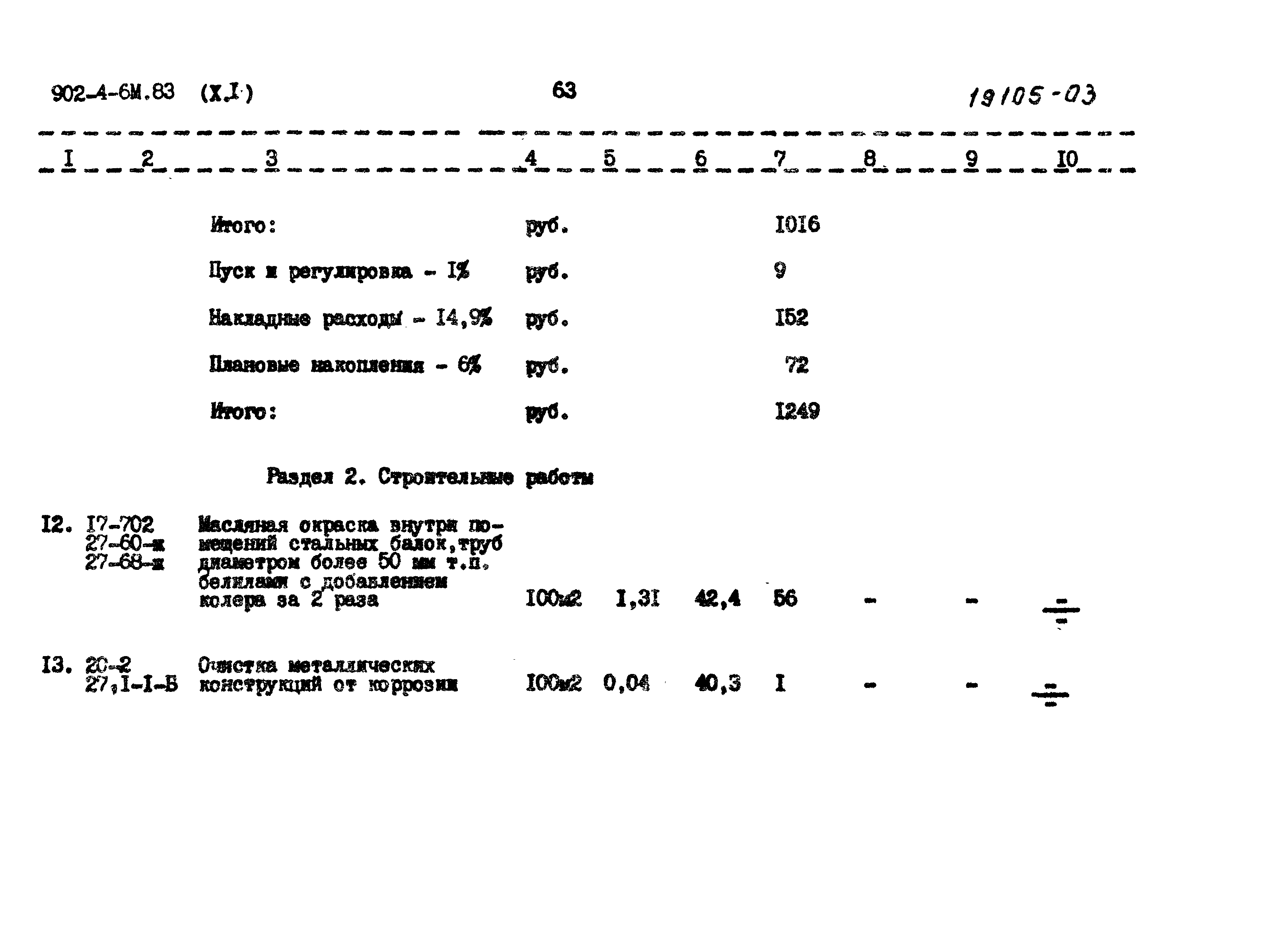 Типовой проект 902-4-6м.83