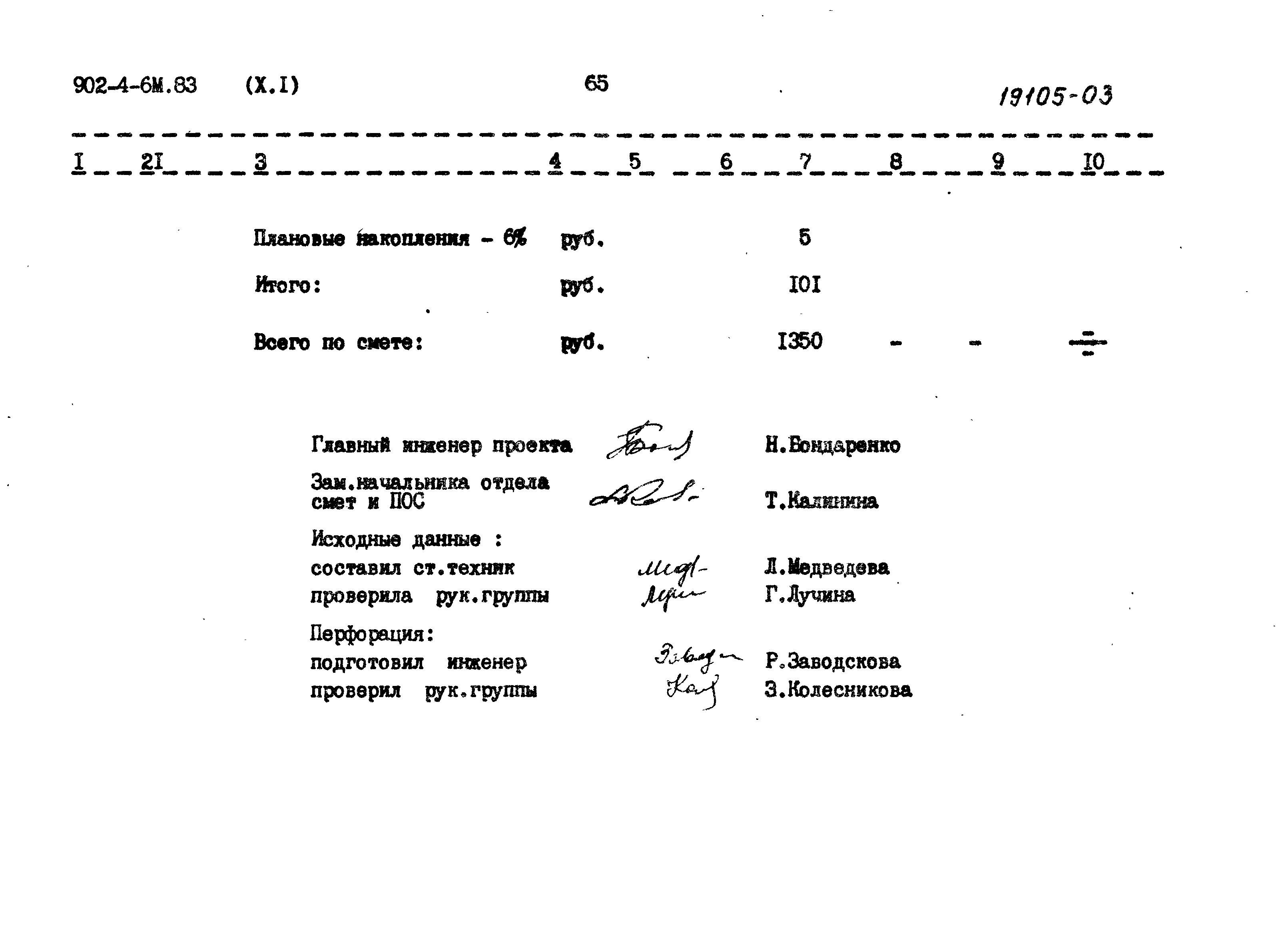 Типовой проект 902-4-6м.83