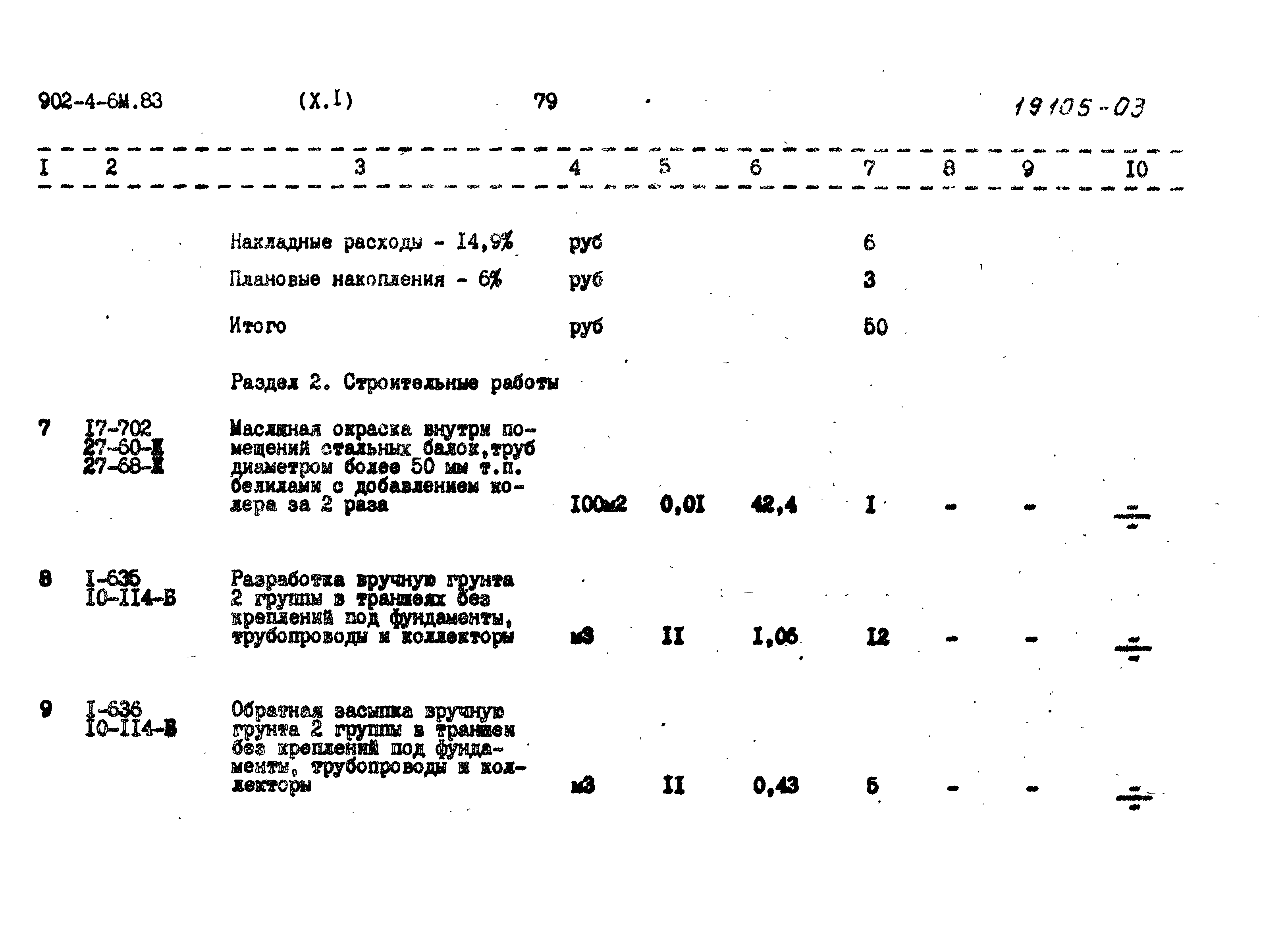 Типовой проект 902-4-6м.83