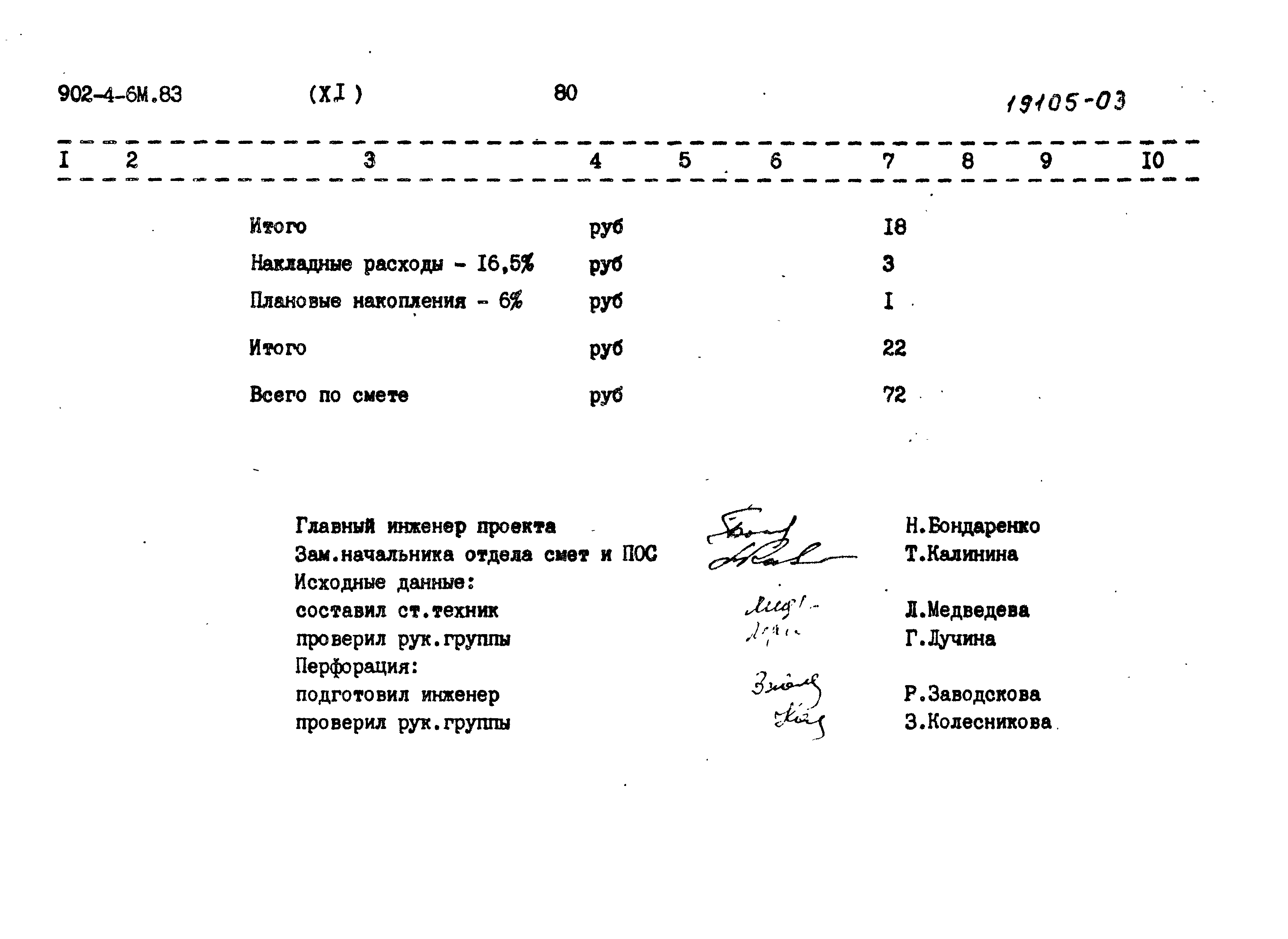 Типовой проект 902-4-6м.83
