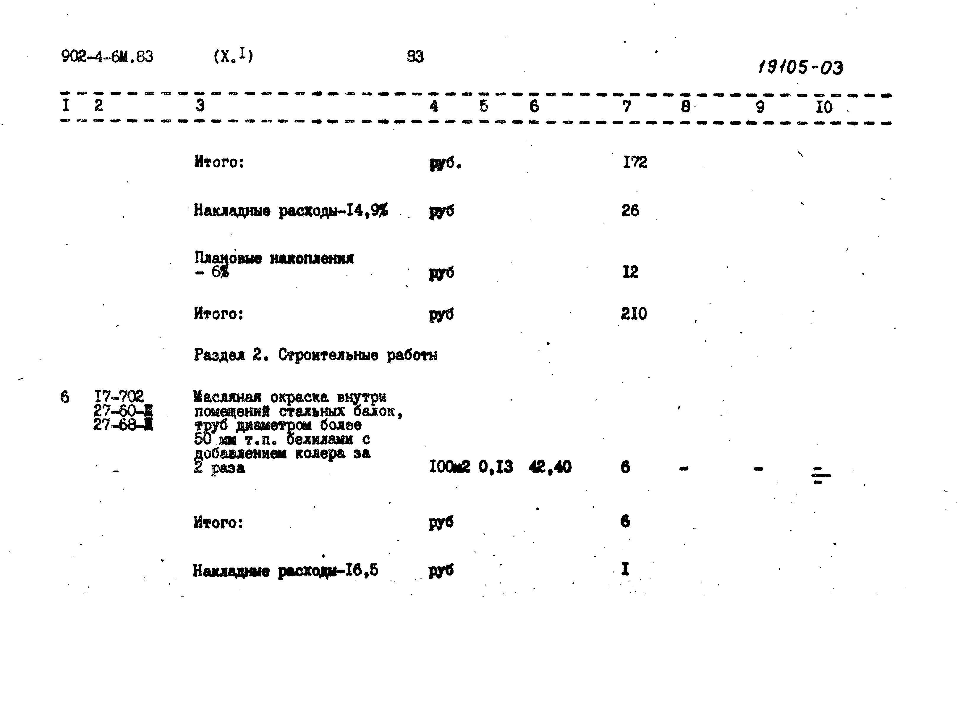 Типовой проект 902-4-6м.83