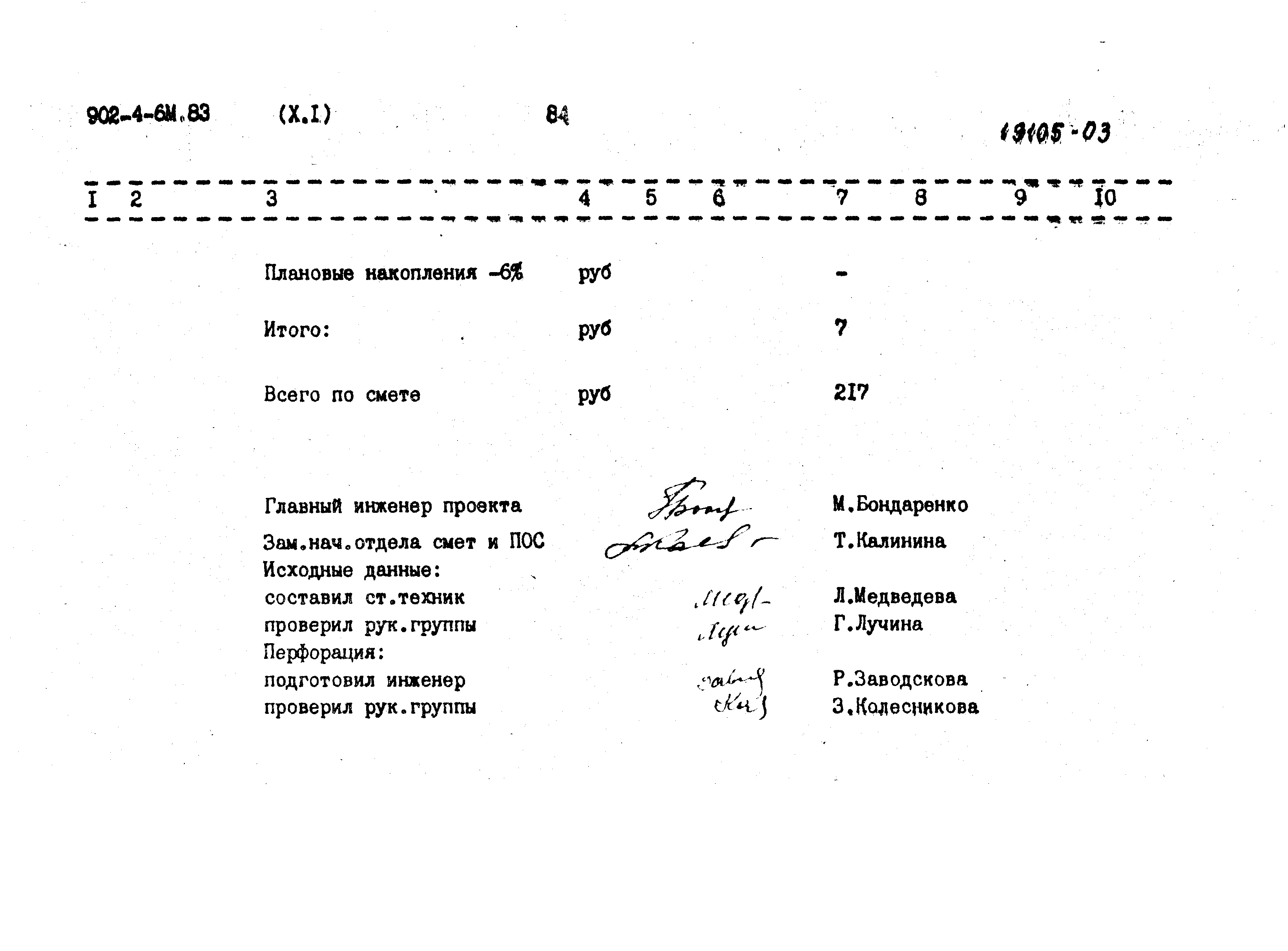 Типовой проект 902-4-6м.83