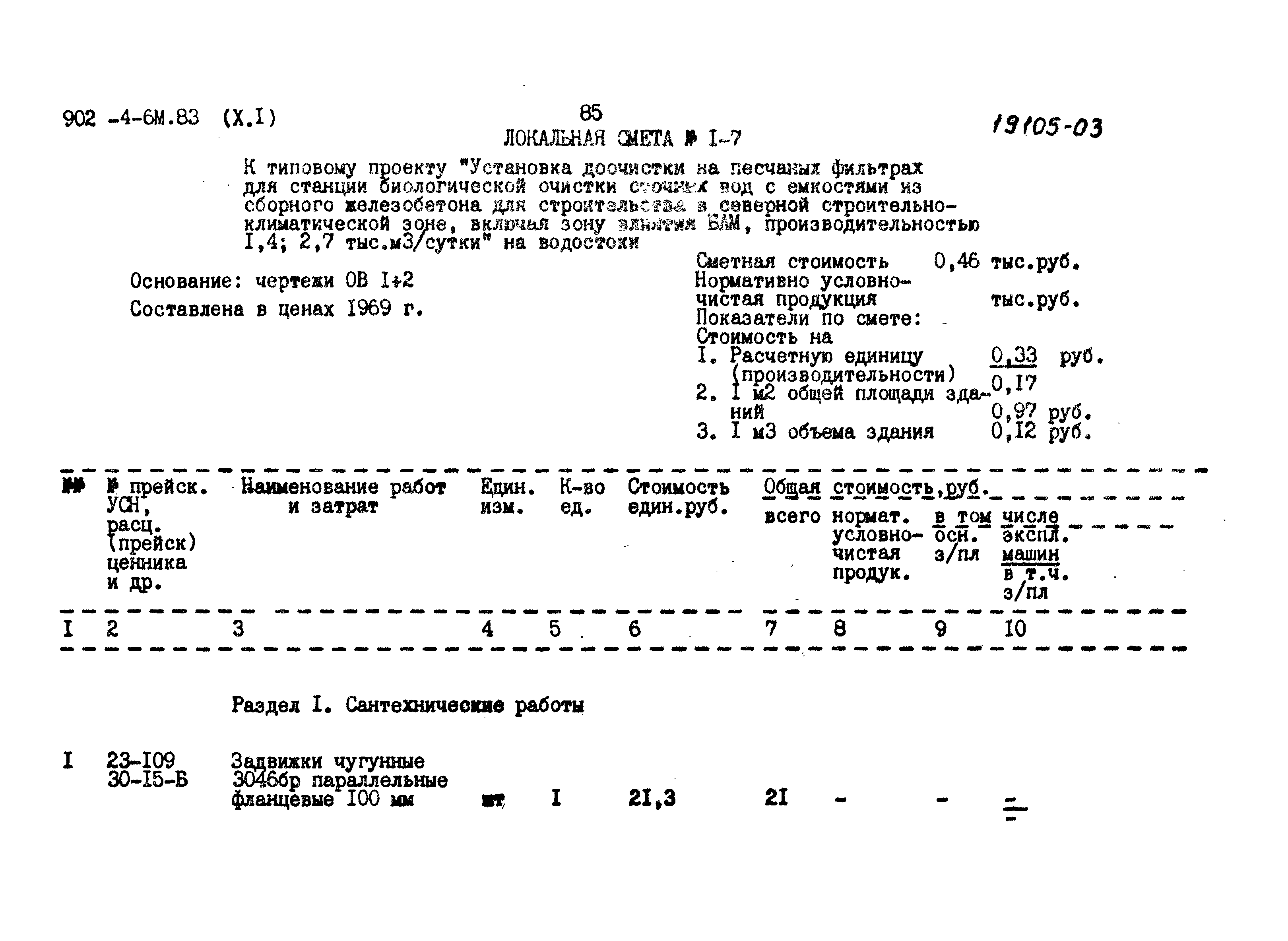 Типовой проект 902-4-6м.83
