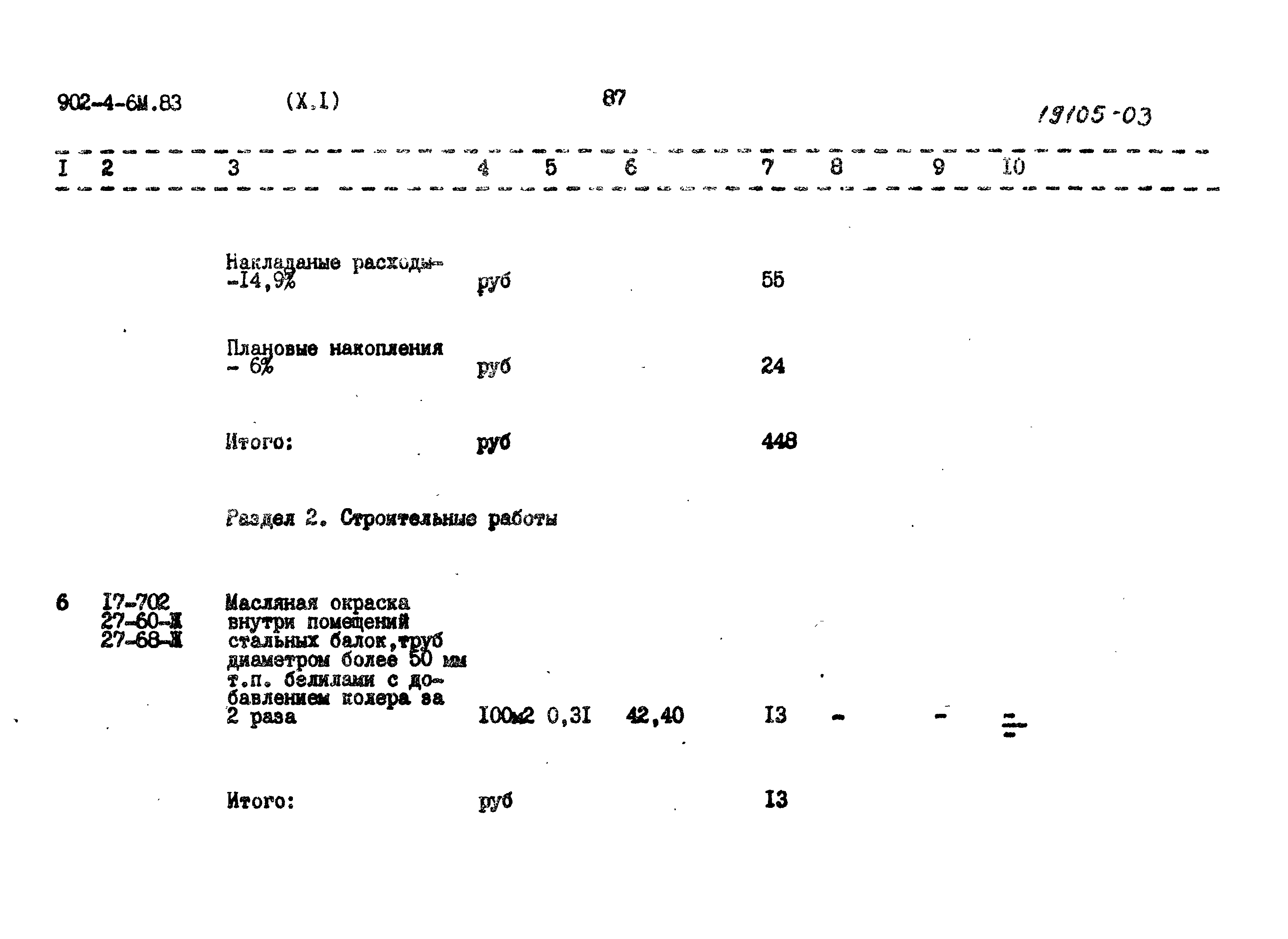Типовой проект 902-4-6м.83