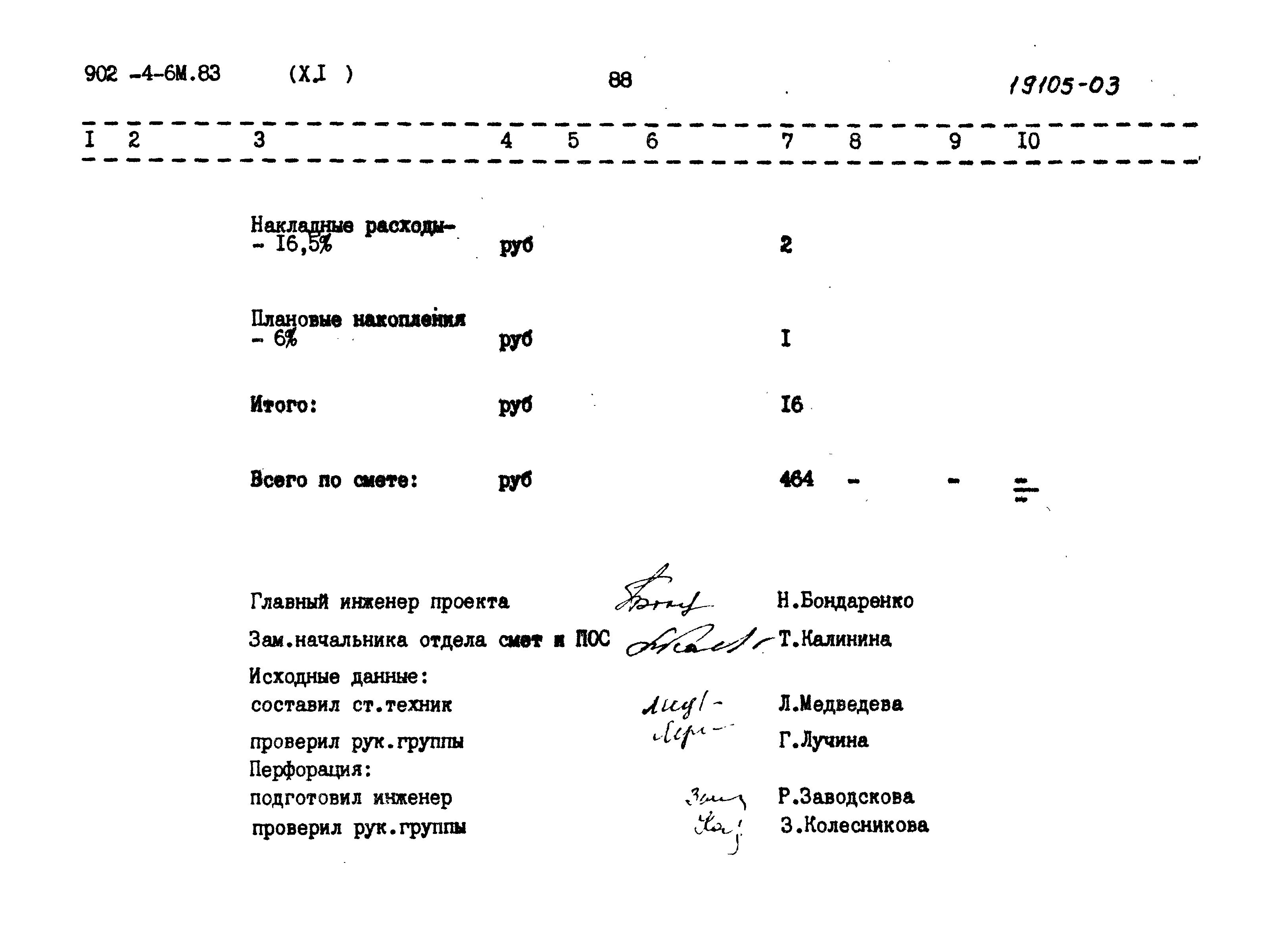 Типовой проект 902-4-6м.83
