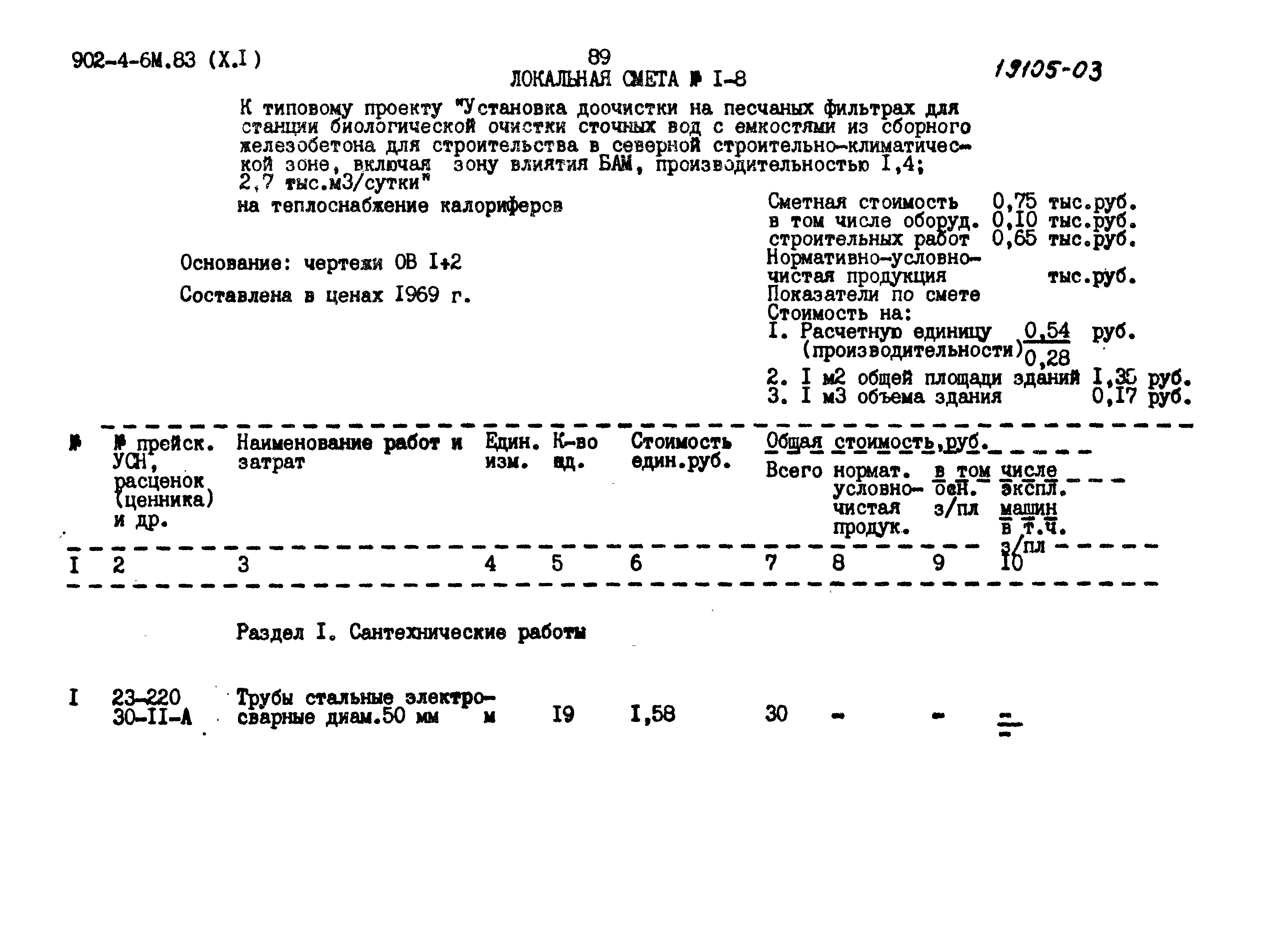 Типовой проект 902-4-6м.83