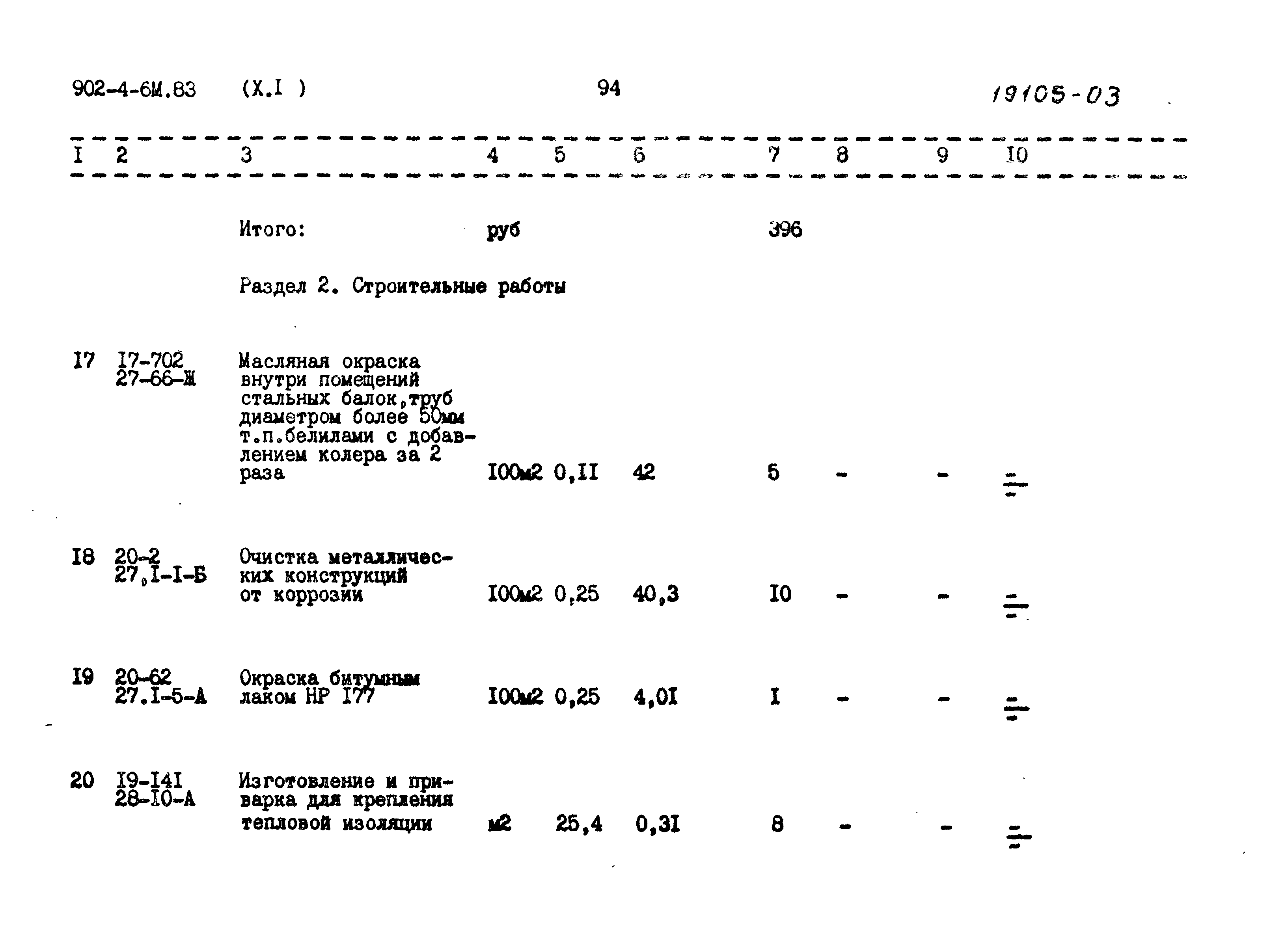 Типовой проект 902-4-6м.83