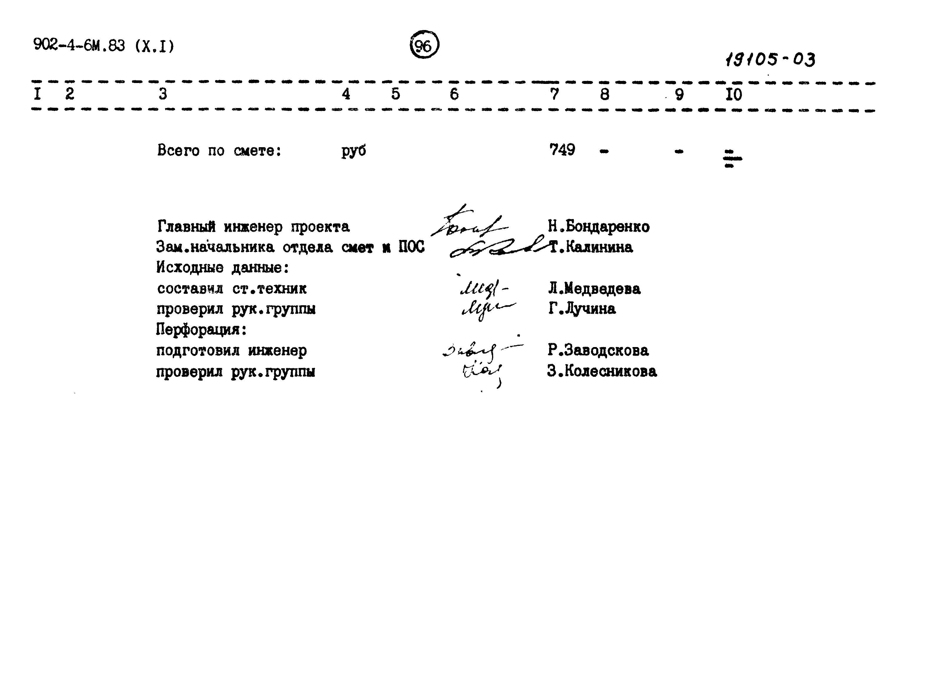 Типовой проект 902-4-6м.83
