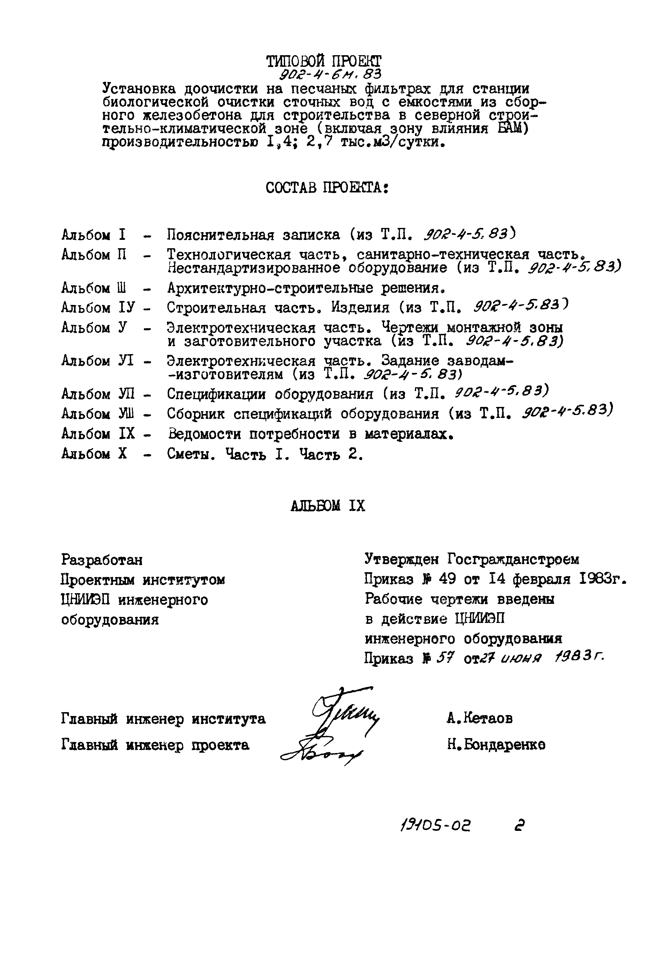 Типовой проект 902-4-6м.83