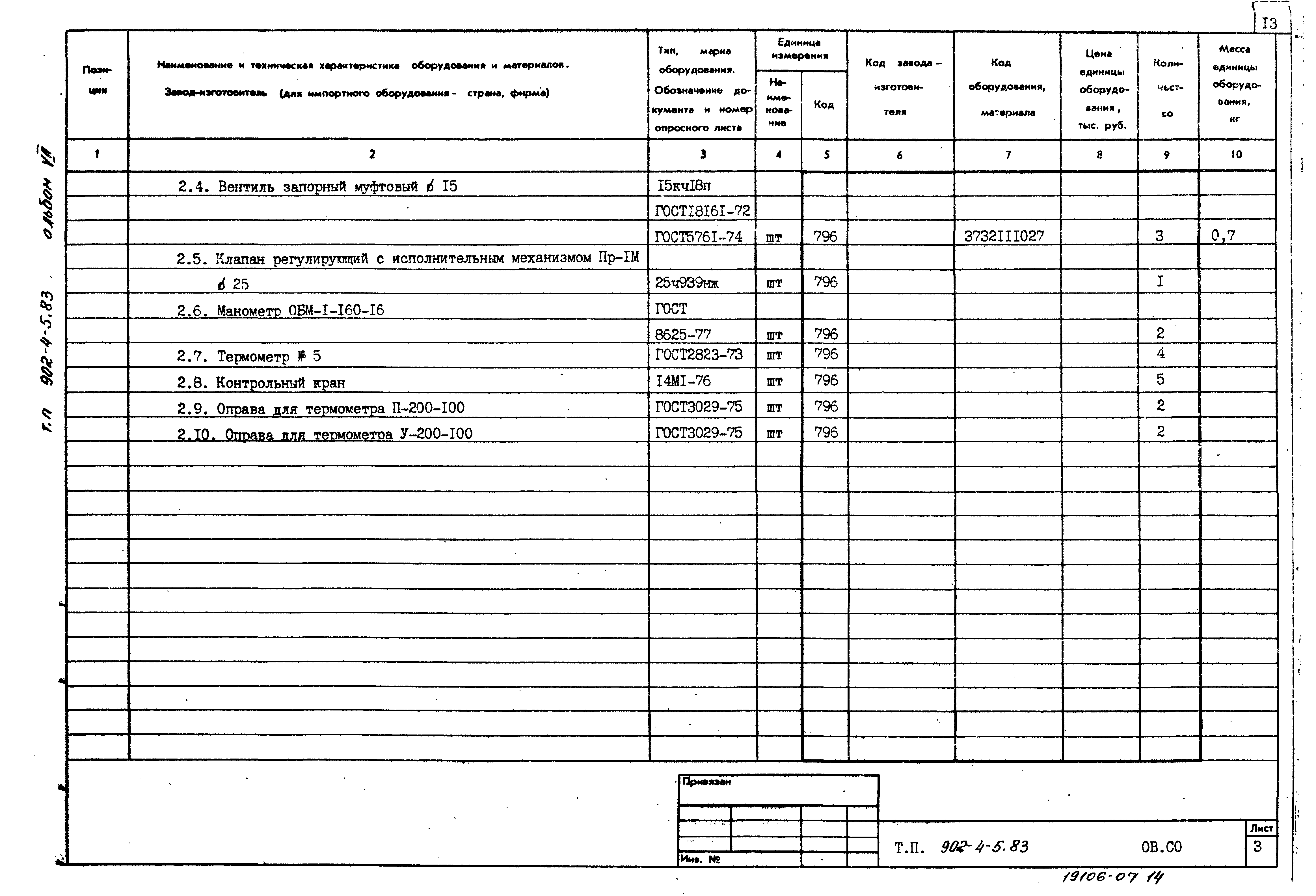 Типовой проект 902-4-6м.83