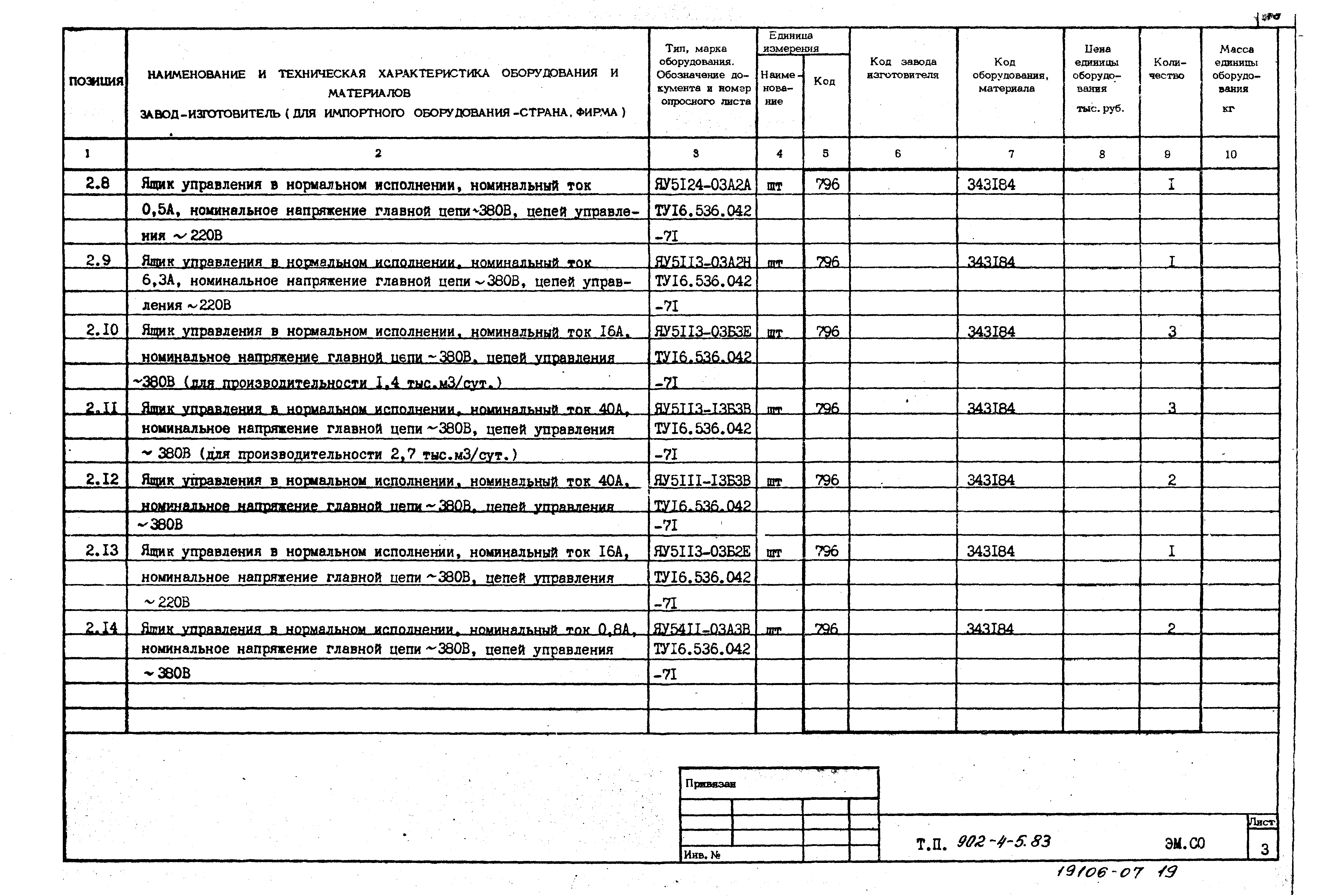 Типовой проект 902-4-6м.83