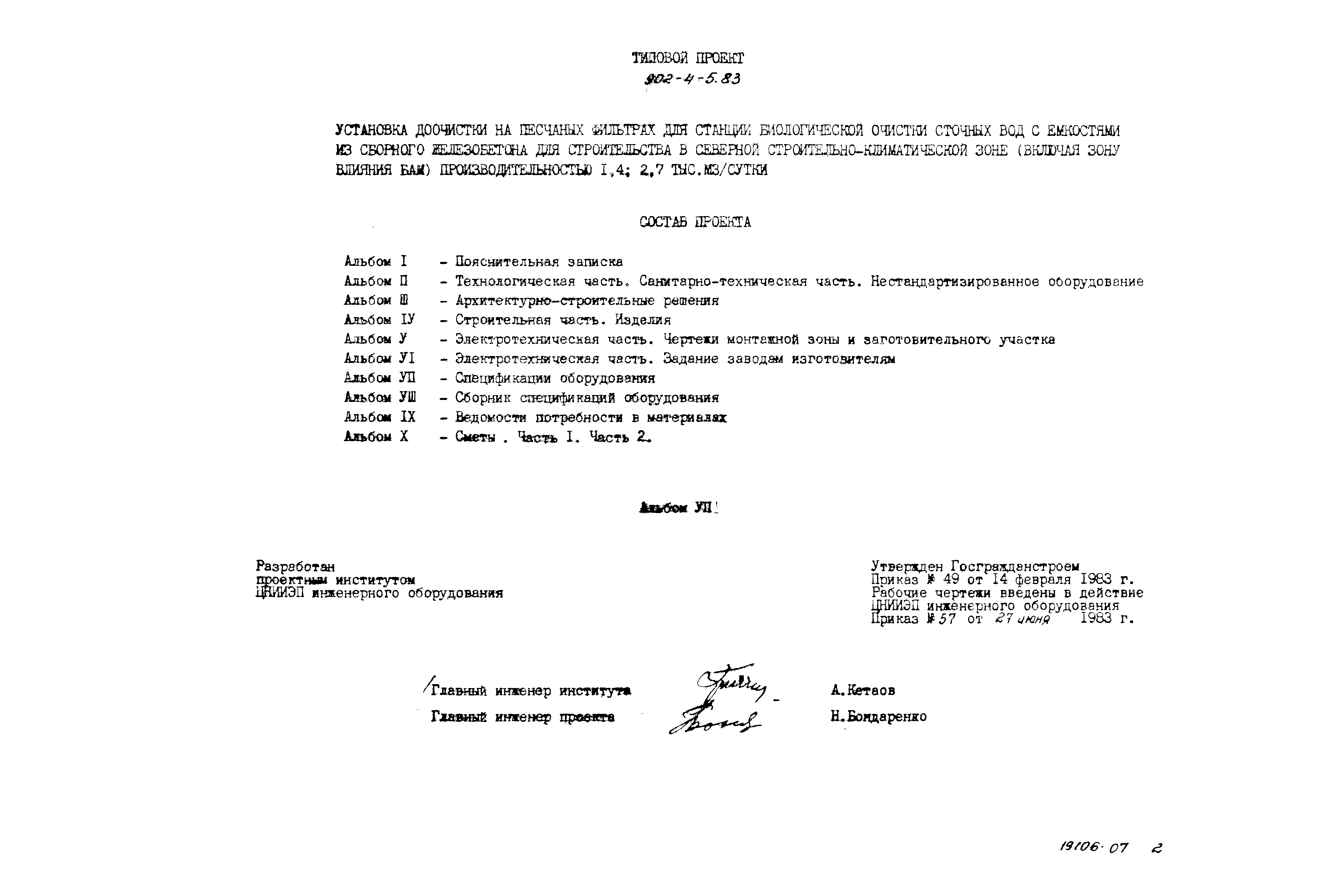 Типовой проект 902-4-6м.83