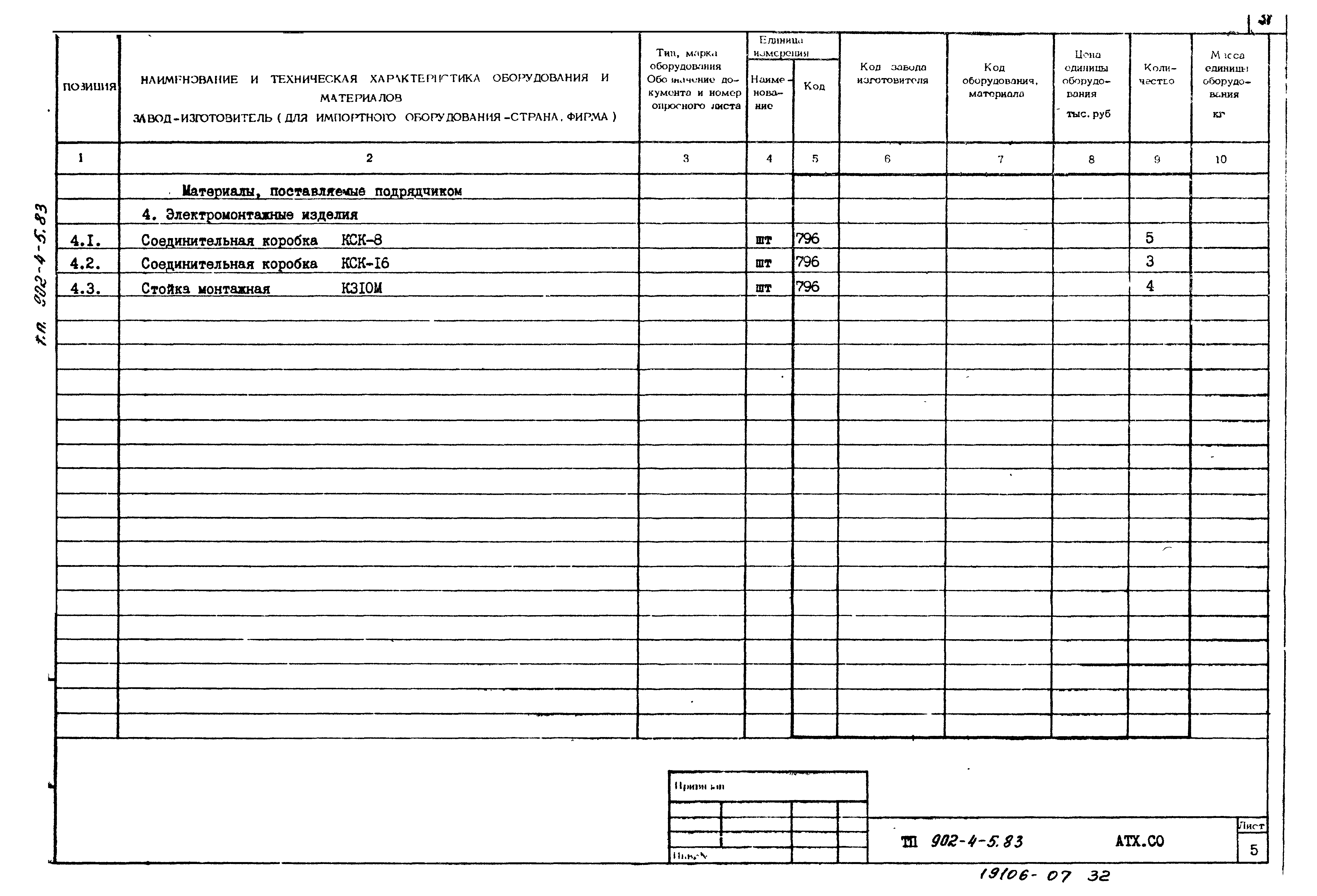 Типовой проект 902-4-6м.83