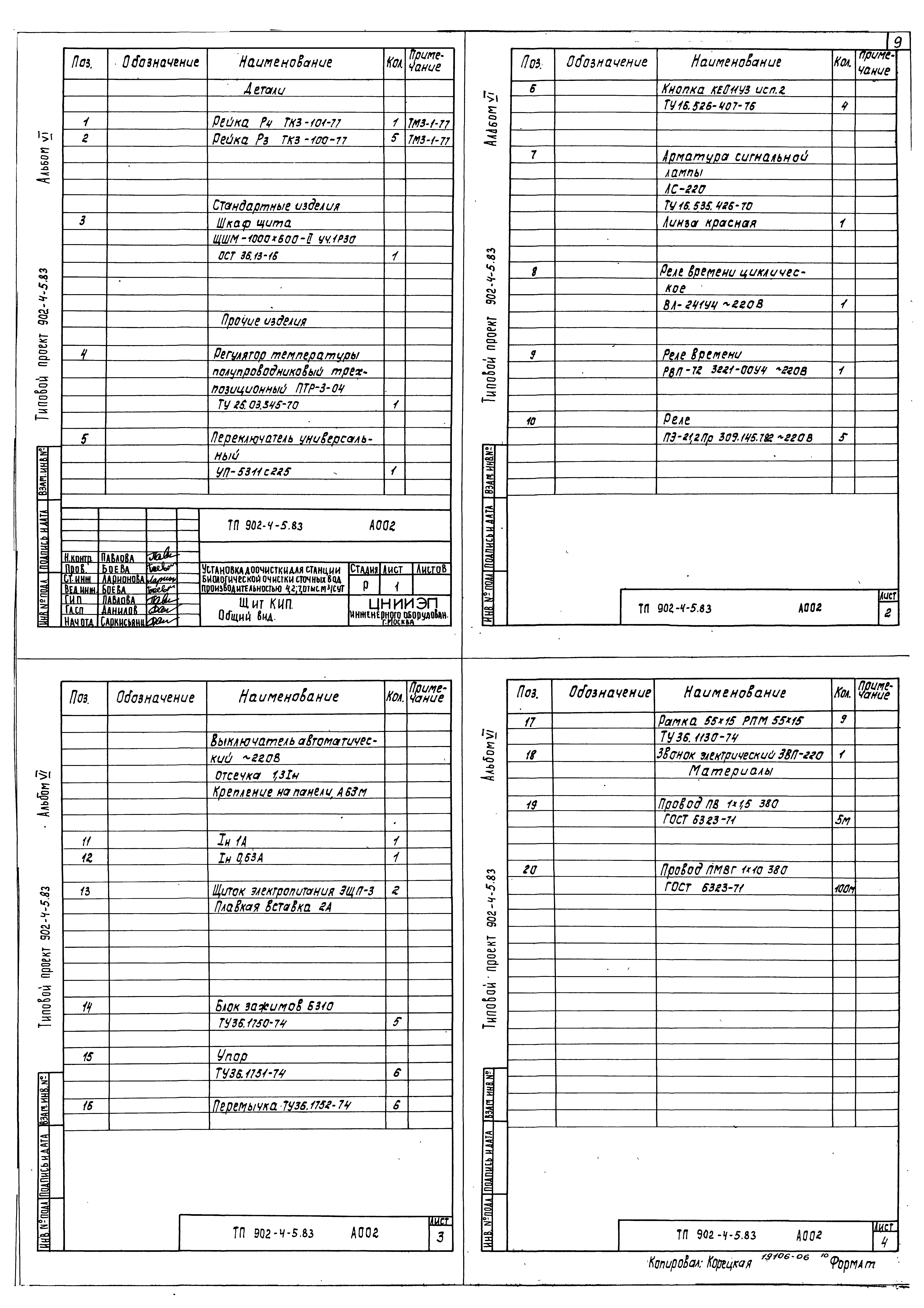 Типовой проект 902-4-6м.83