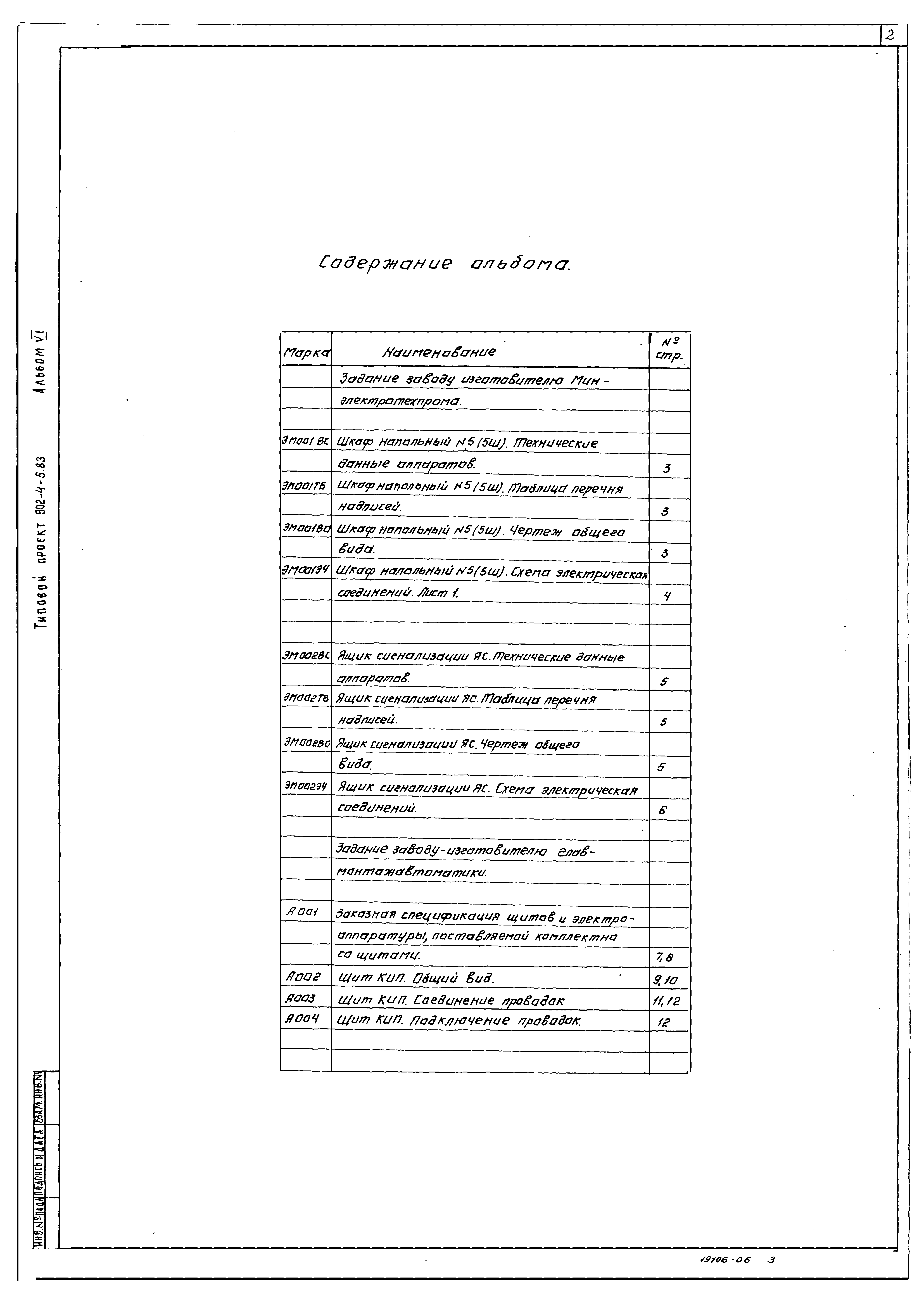Типовой проект 902-4-6м.83