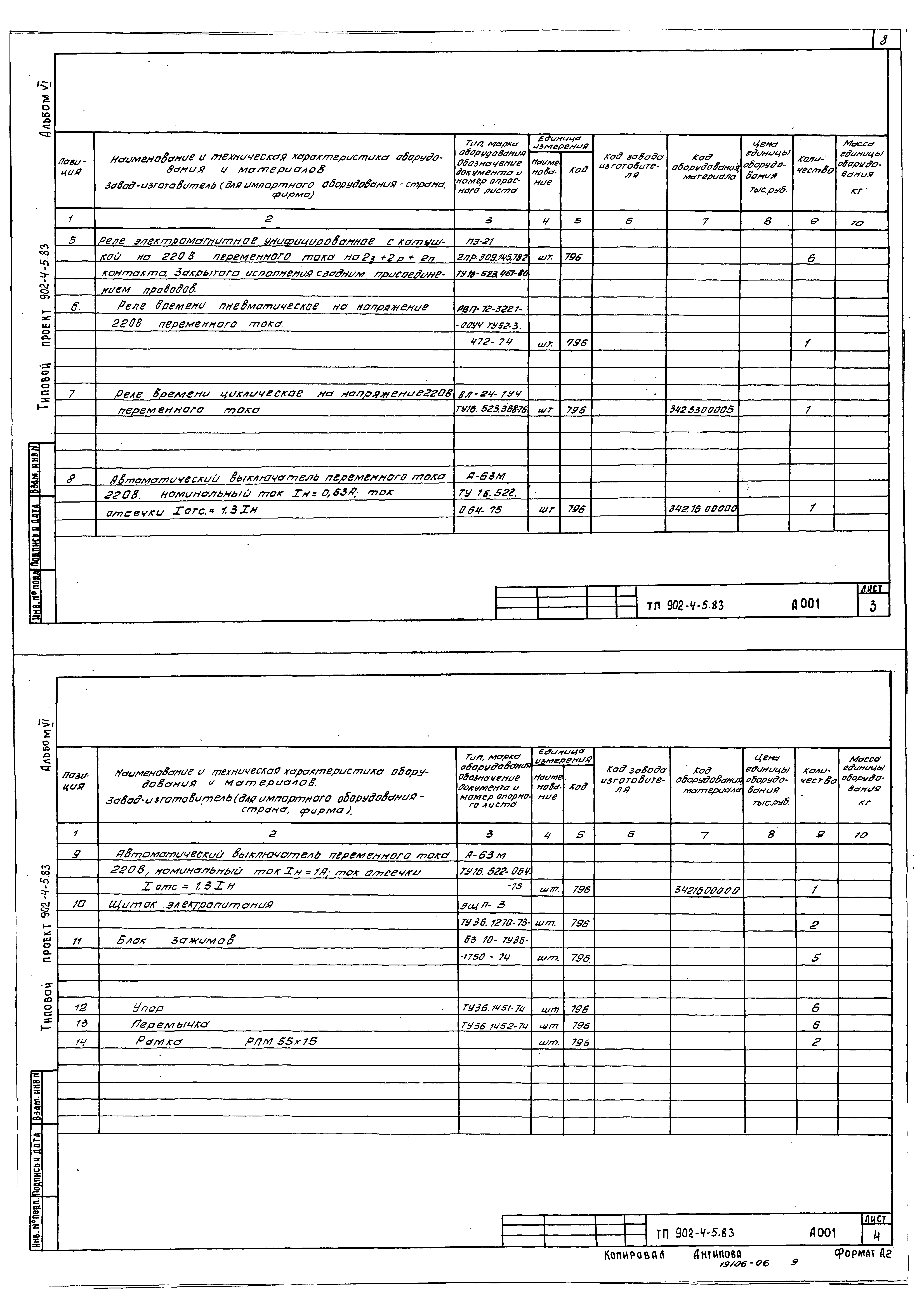 Типовой проект 902-4-6м.83