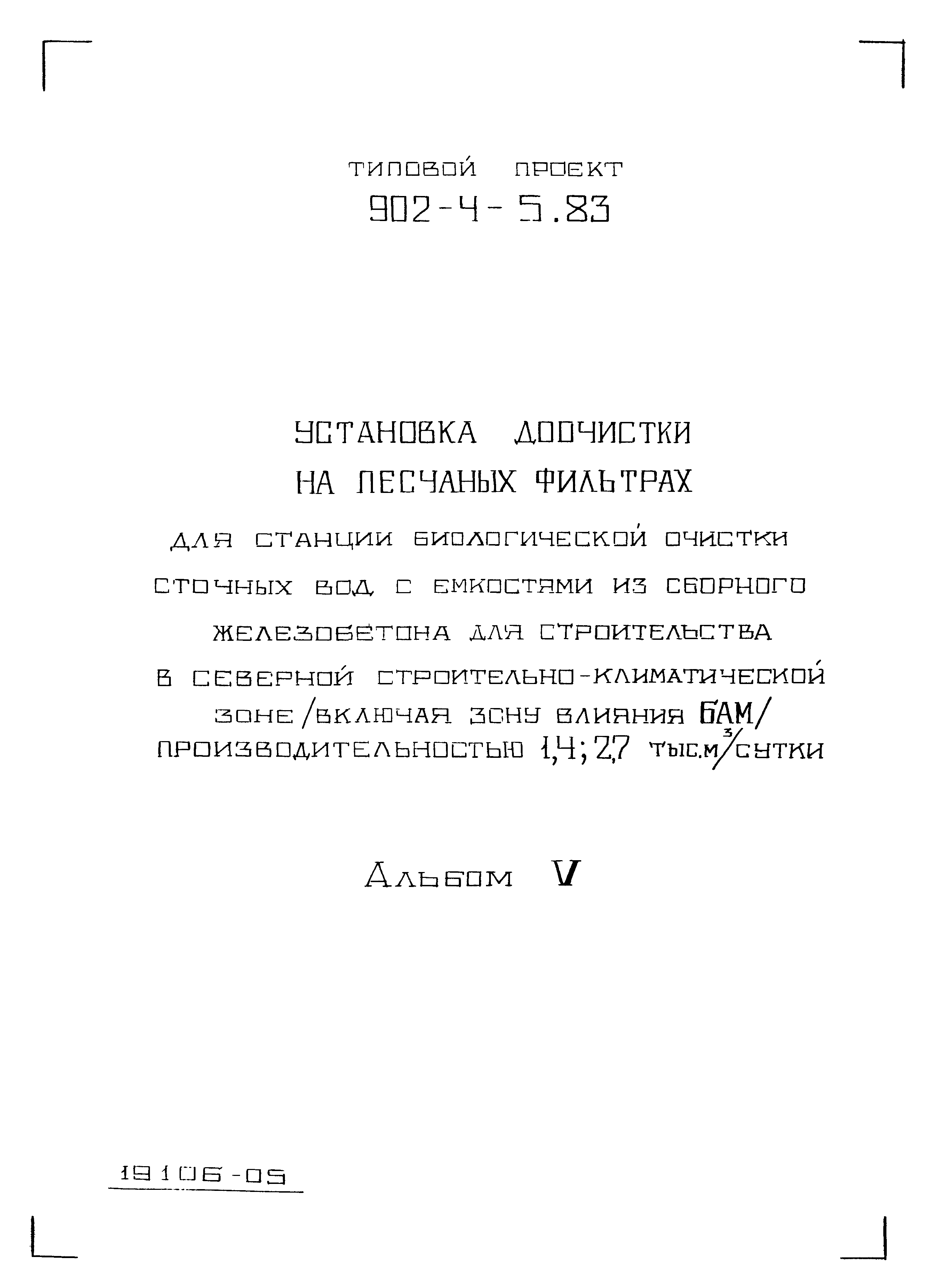 Типовой проект 902-4-6м.83