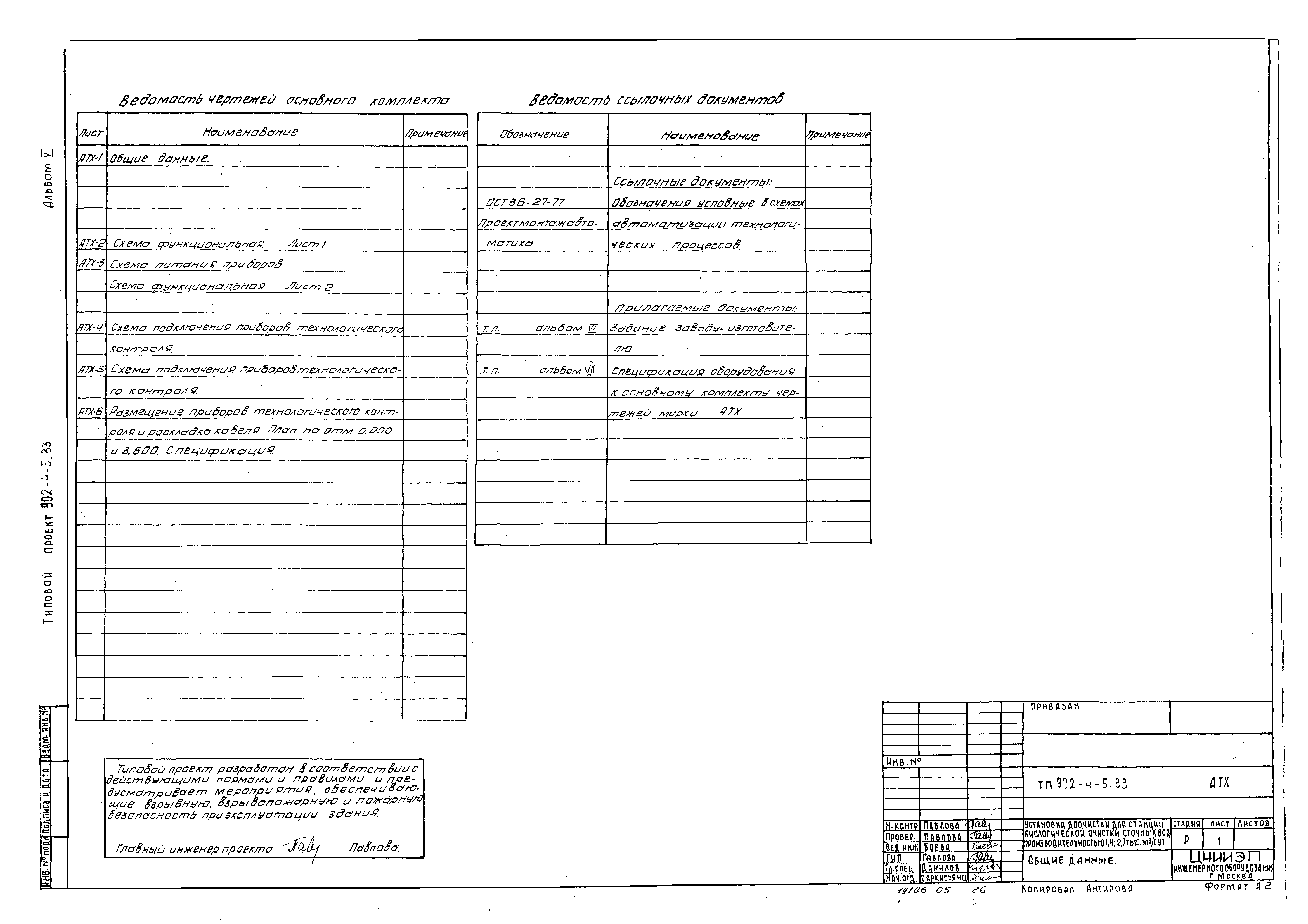 Типовой проект 902-4-6м.83