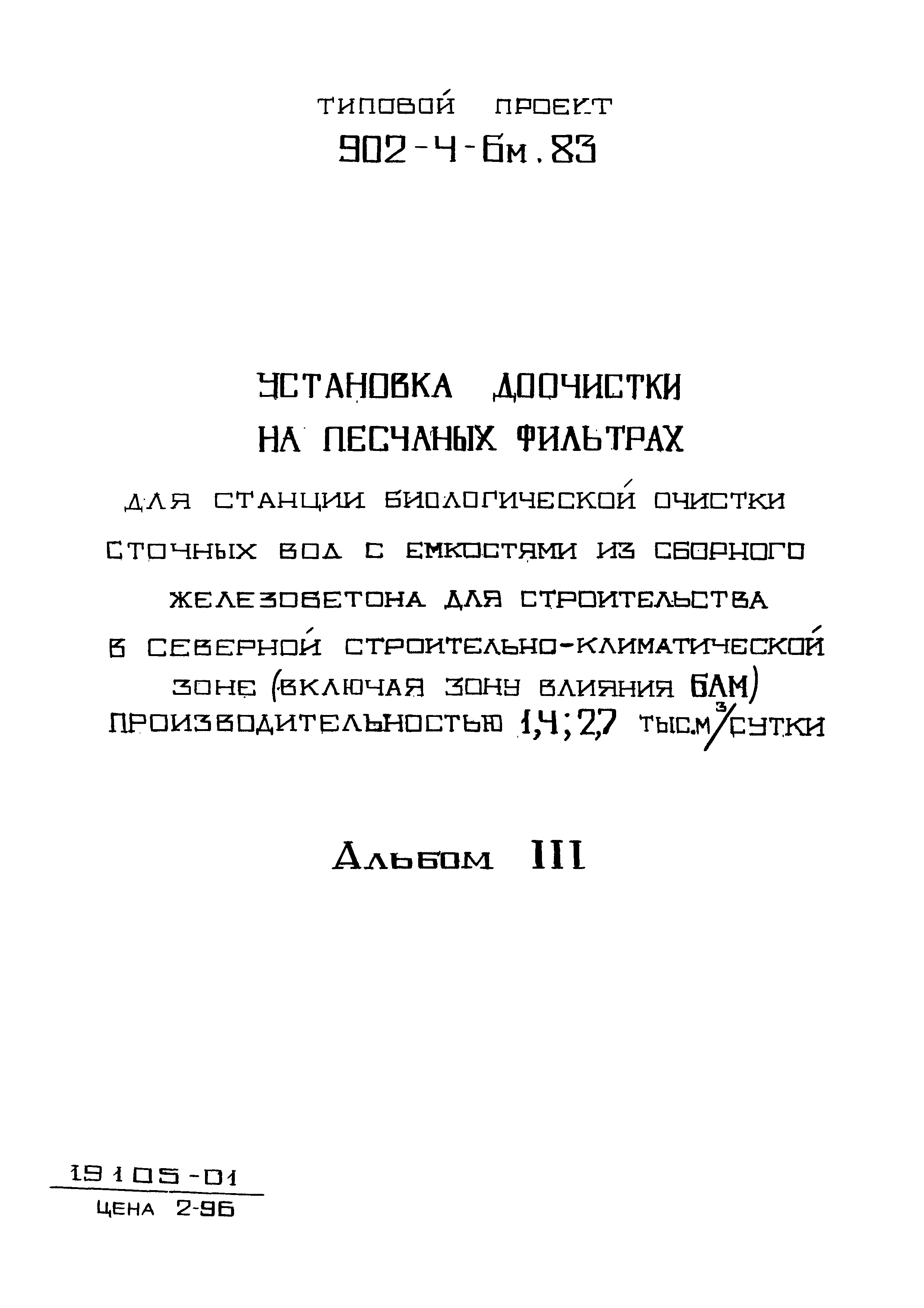 Типовой проект 902-4-6м.83