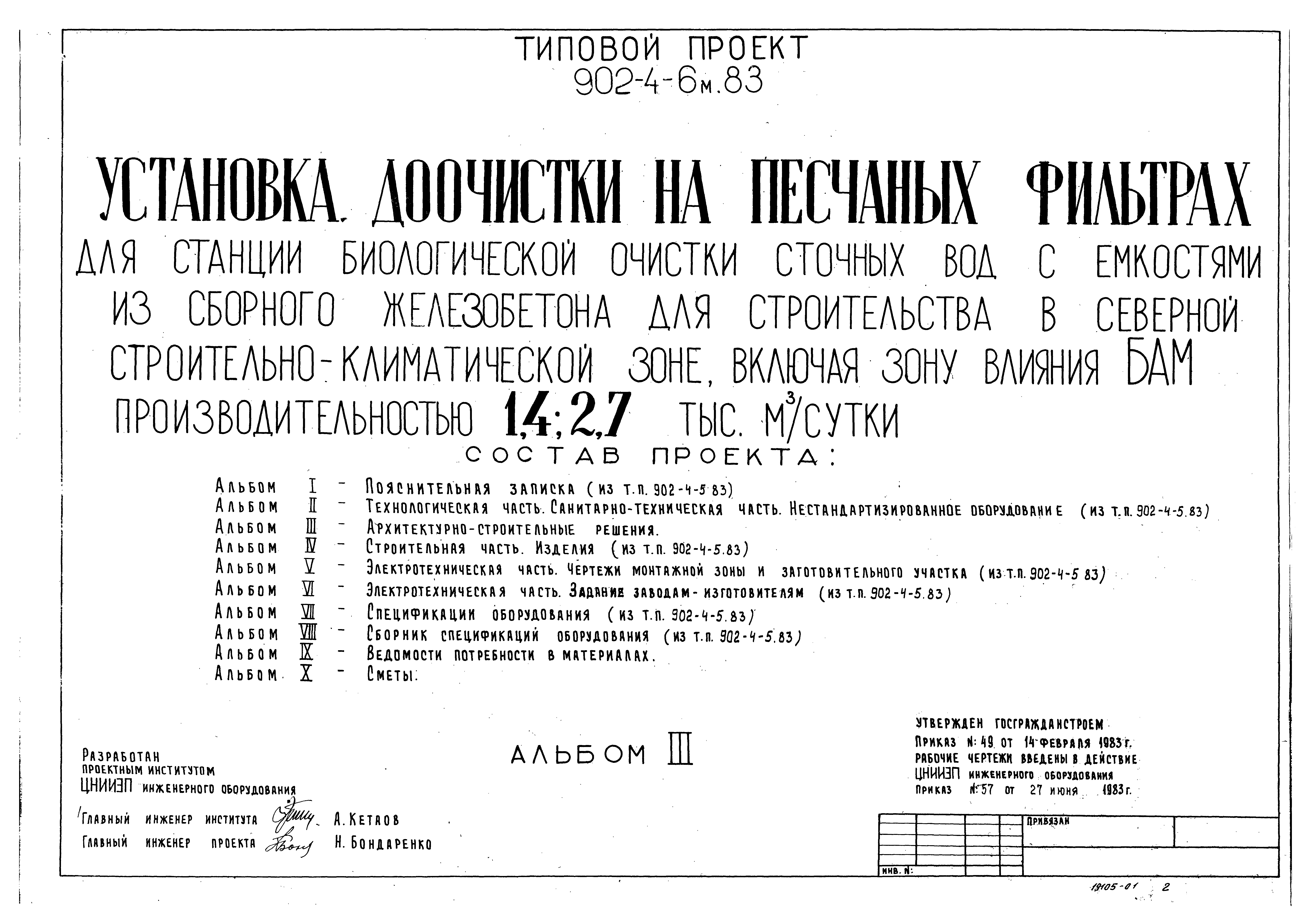 Типовой проект 902-4-6м.83