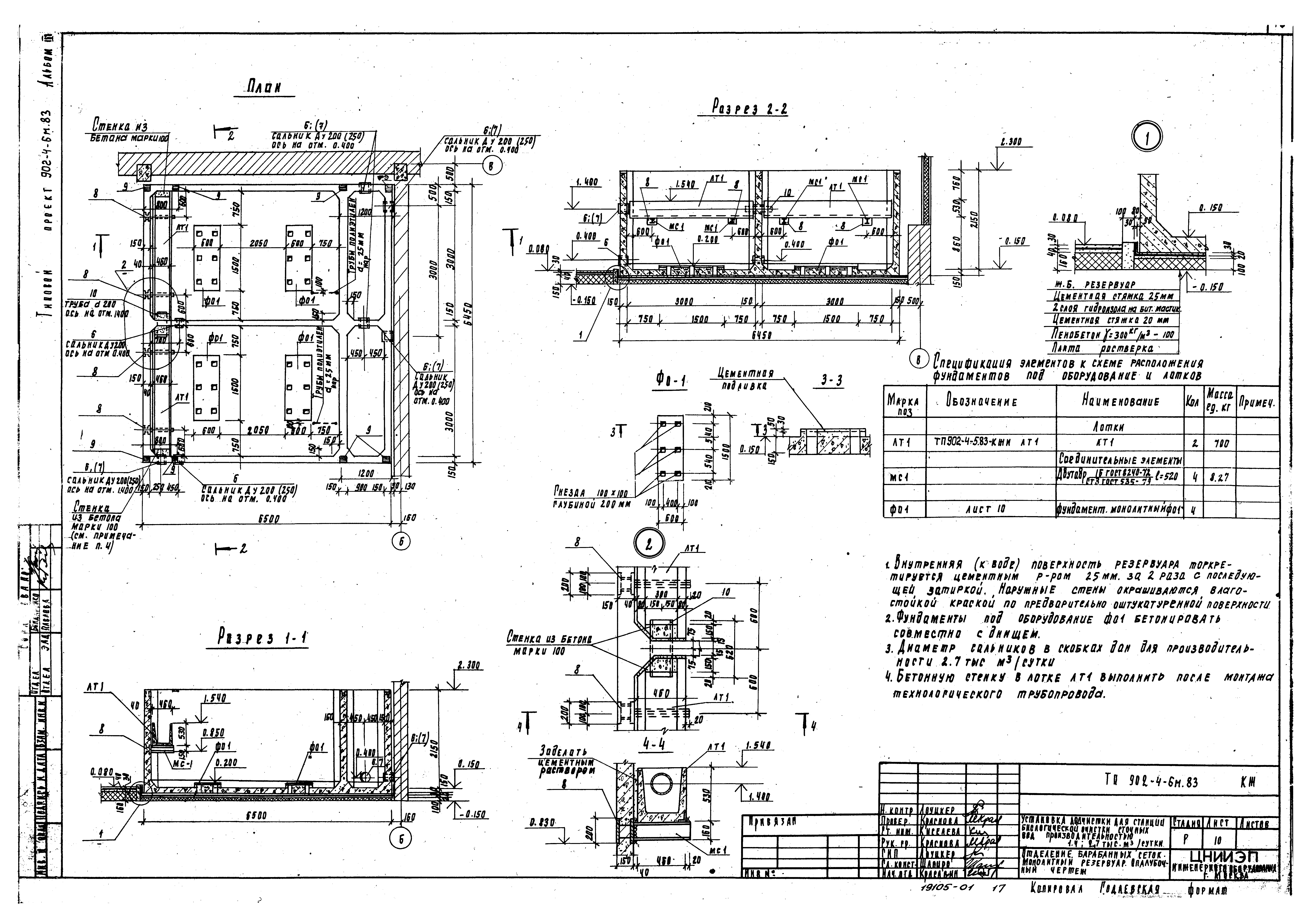 Типовой проект 902-4-6м.83