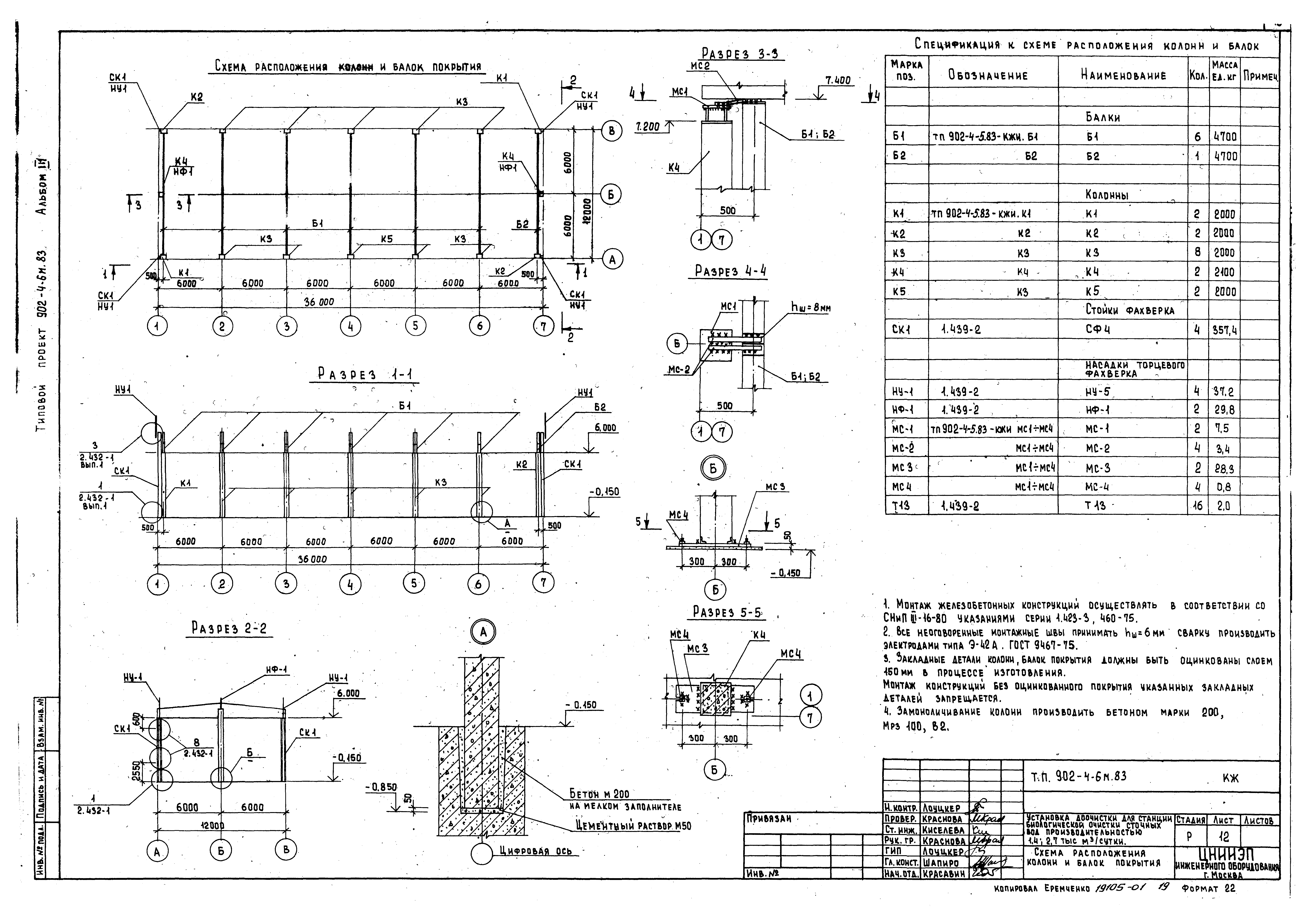 Типовой проект 902-4-6м.83