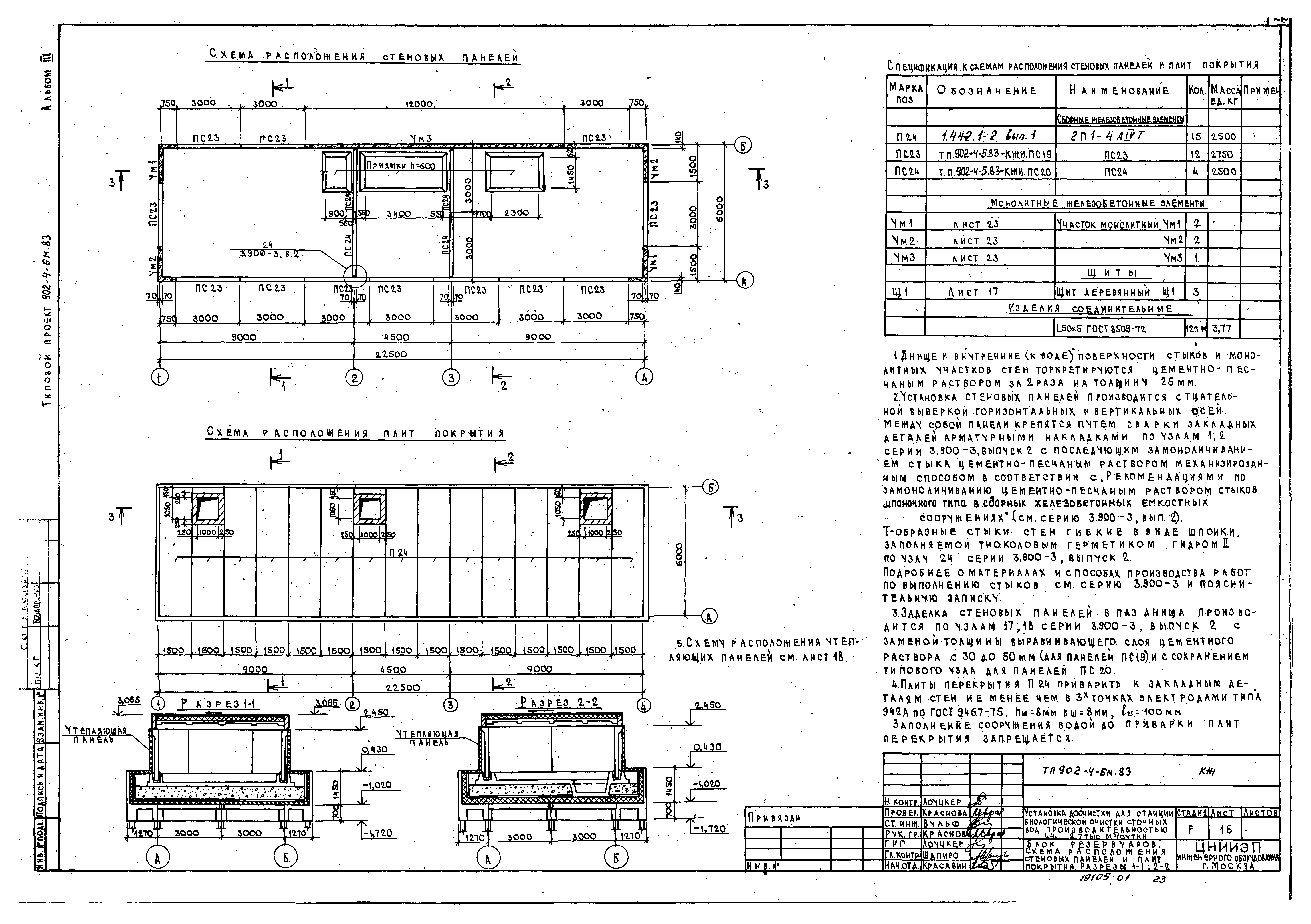 Типовой проект 902-4-6м.83