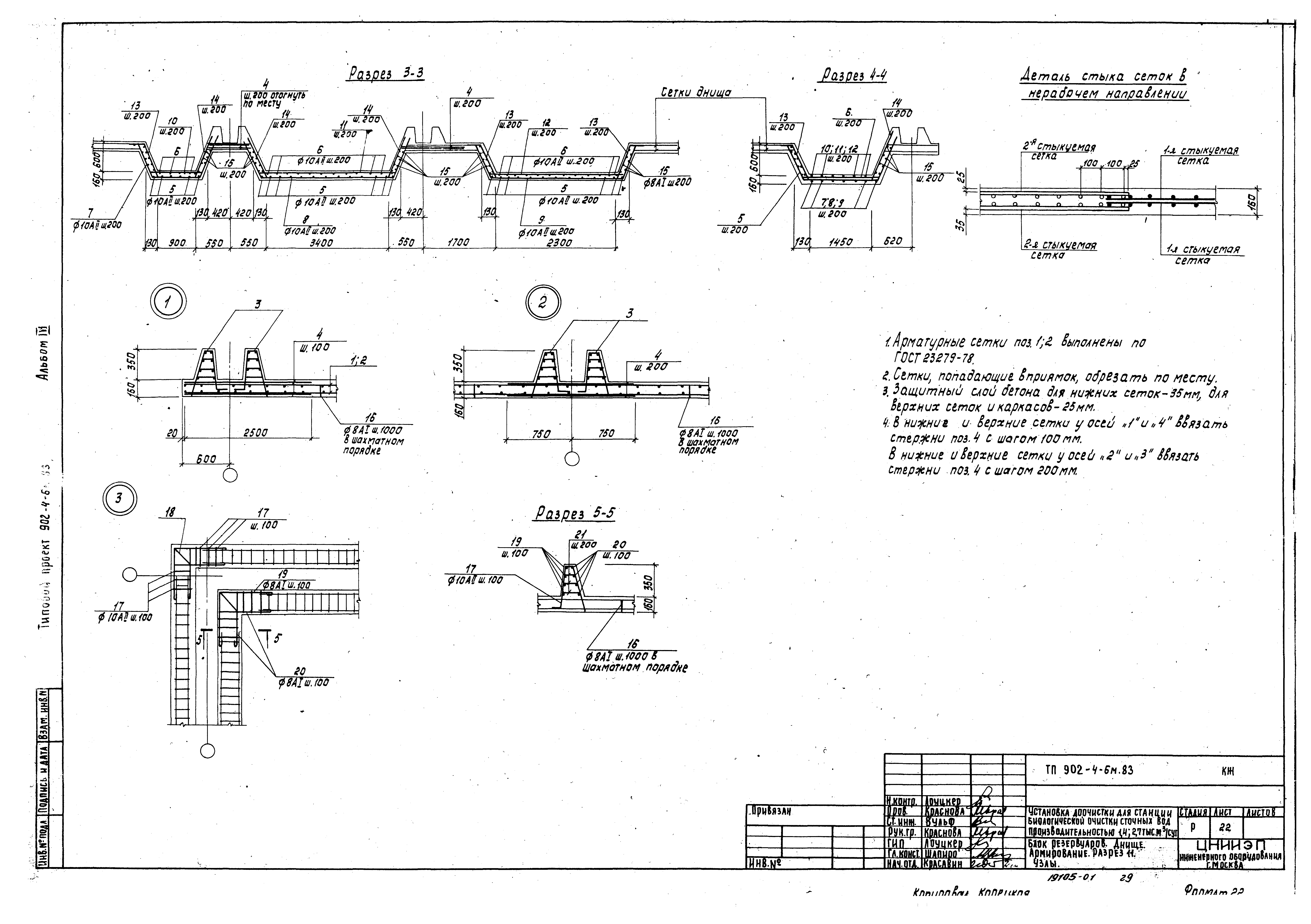 Типовой проект 902-4-6м.83