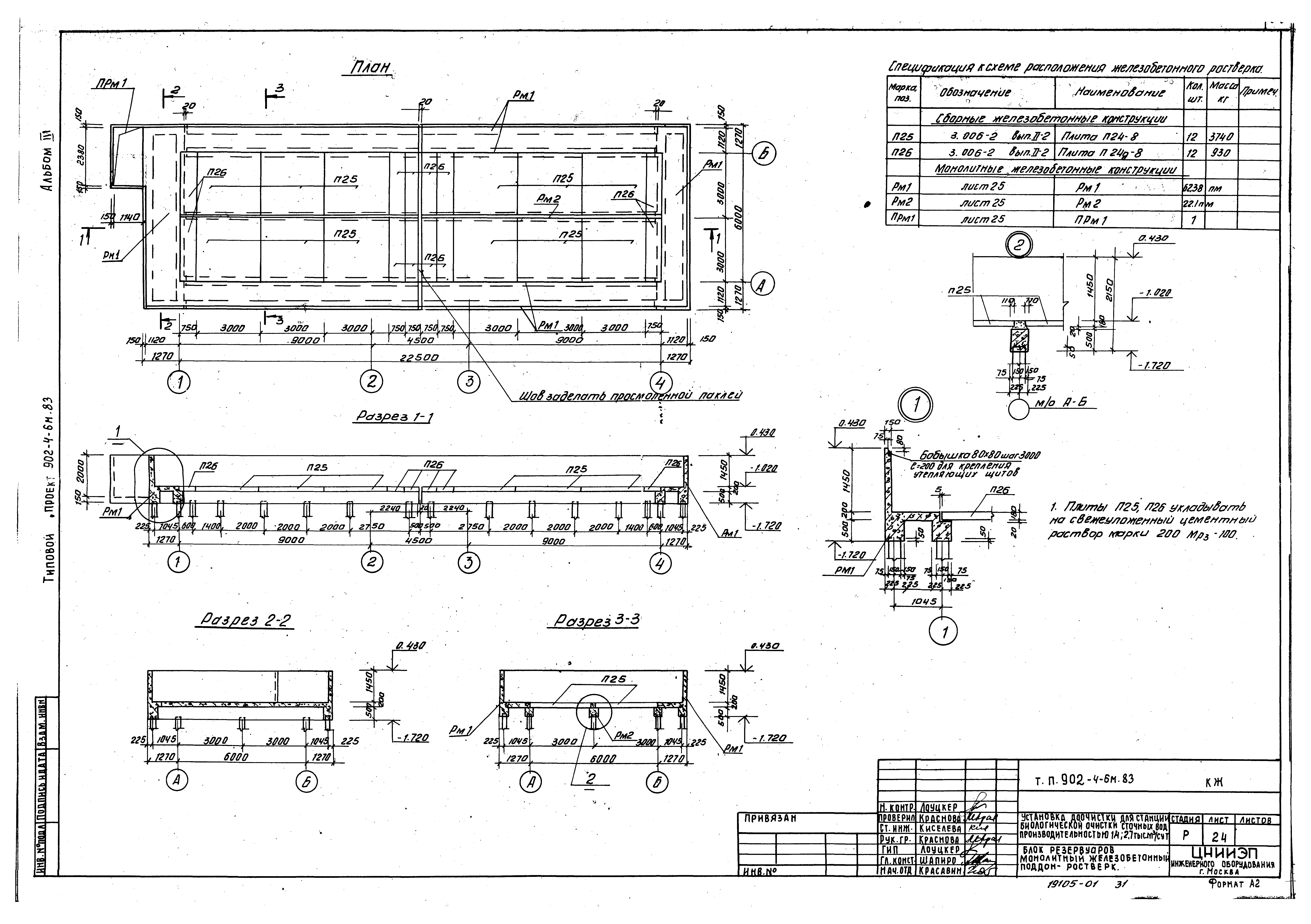 Типовой проект 902-4-6м.83