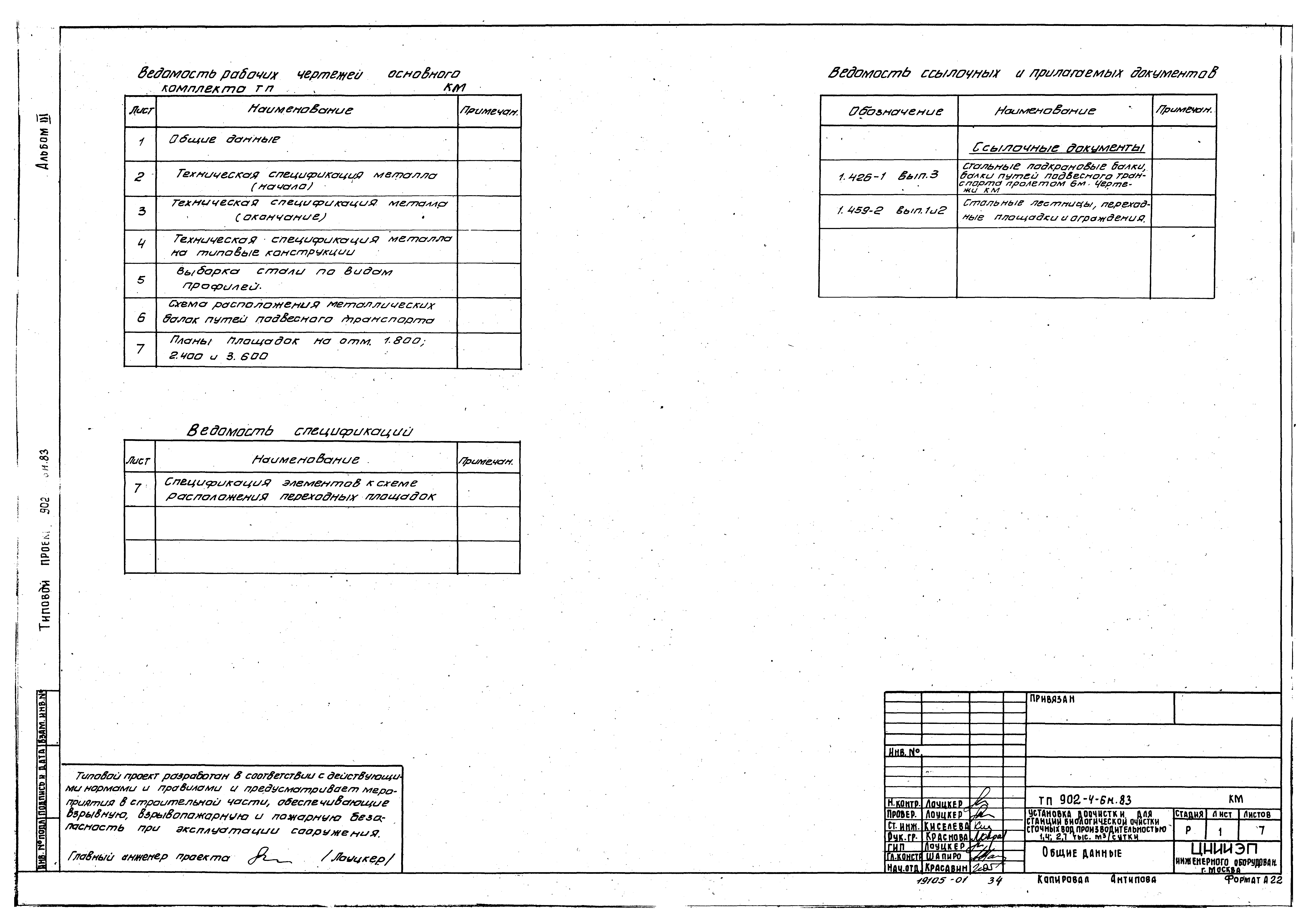 Типовой проект 902-4-6м.83