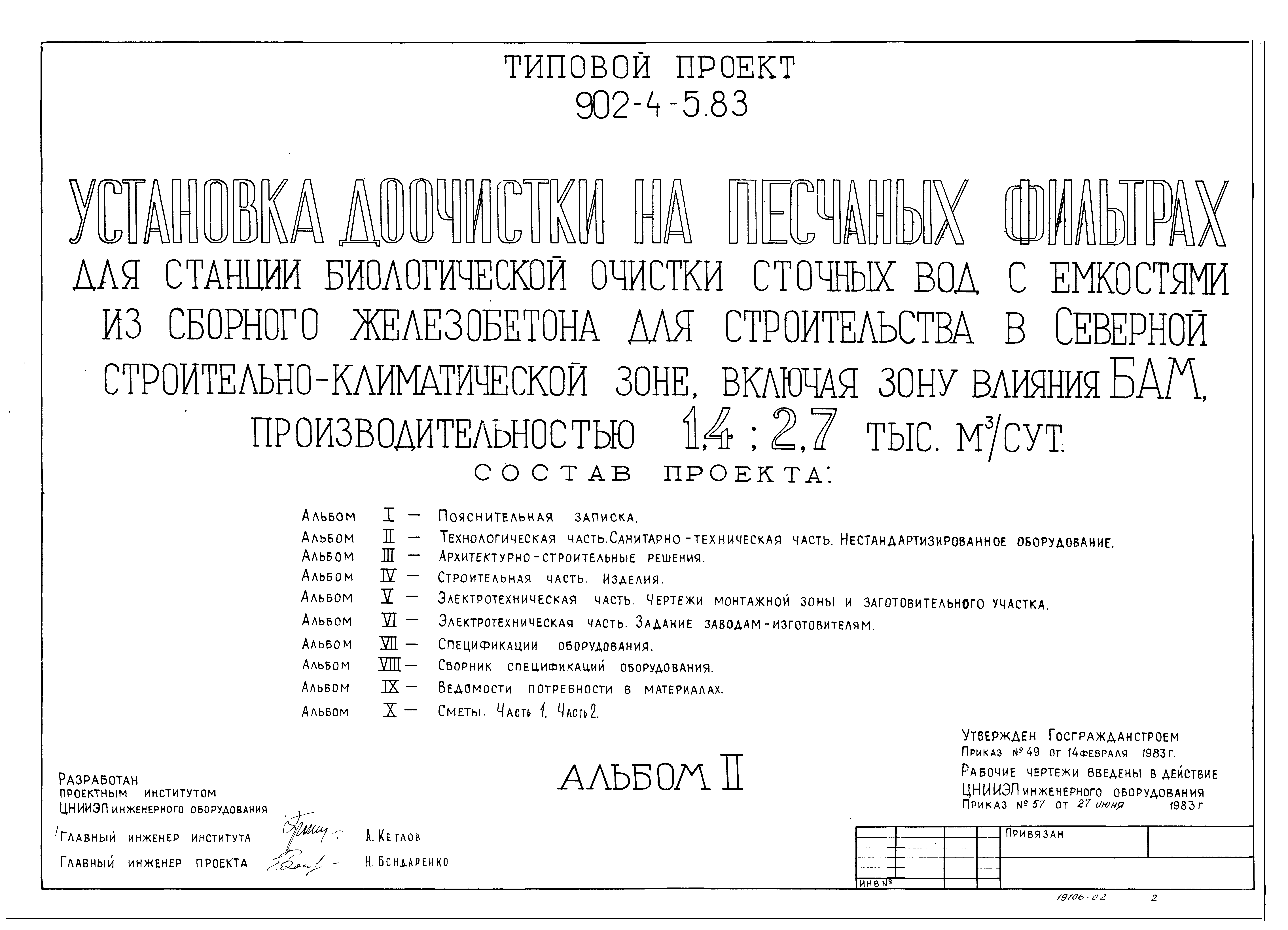 Типовой проект 902-4-6м.83
