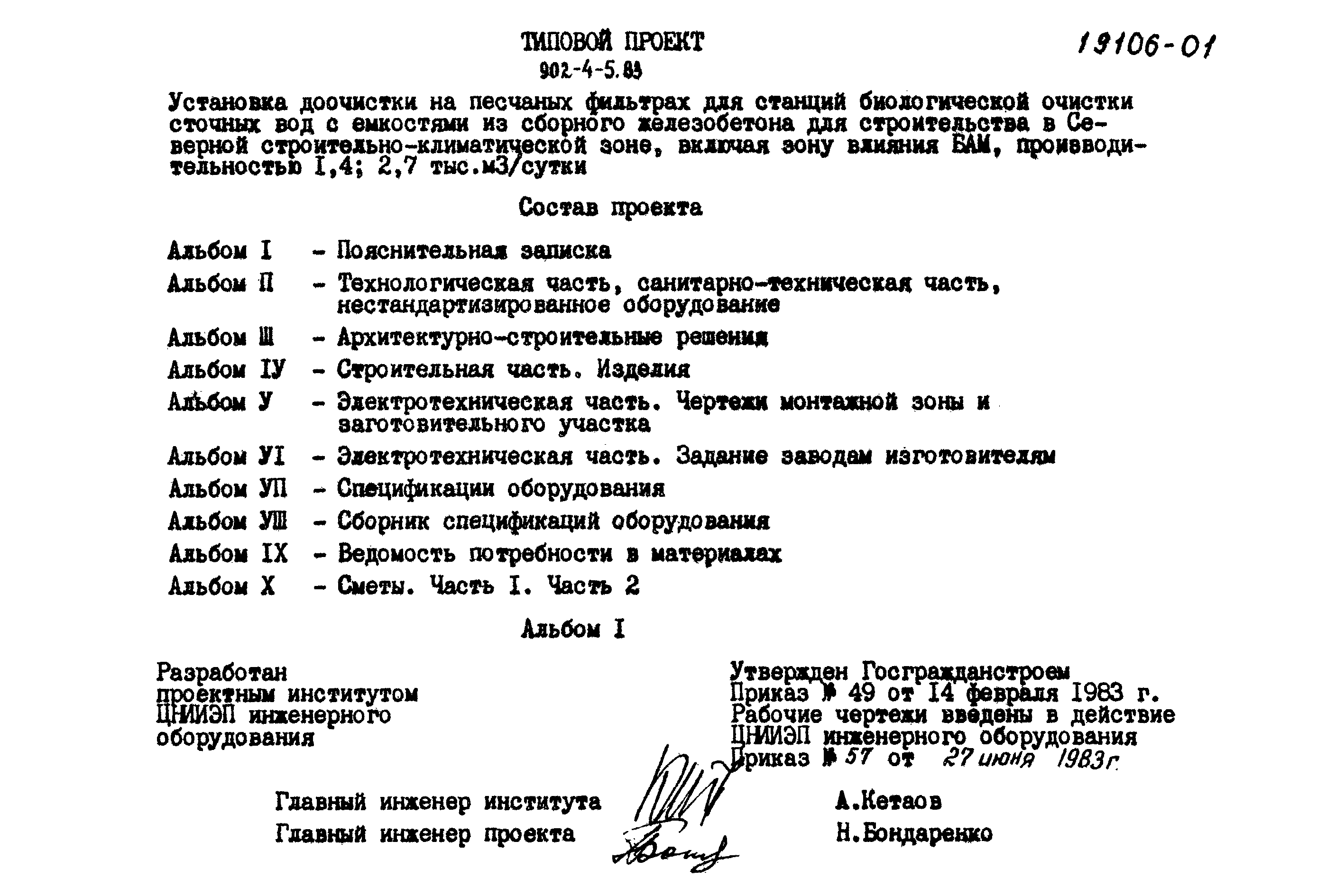 Типовой проект 902-4-6м.83