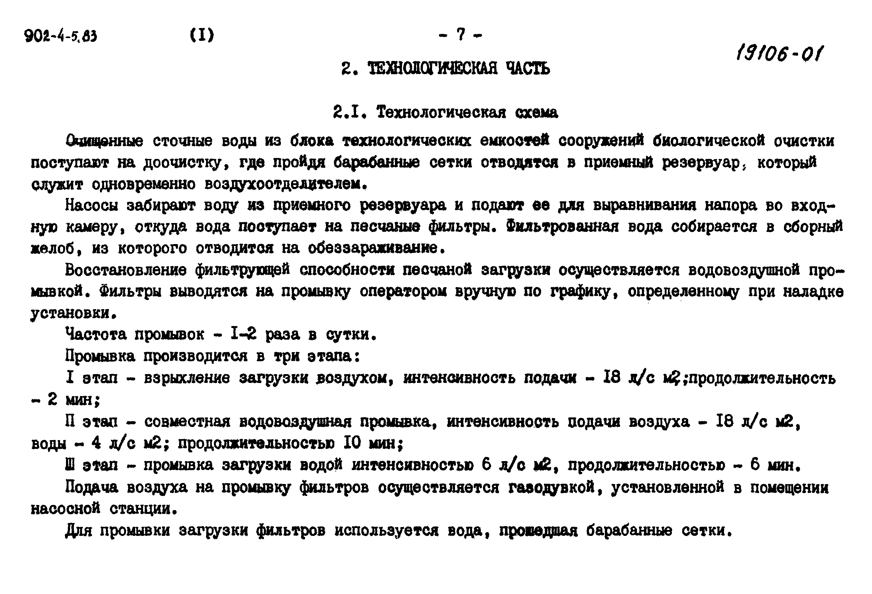 Типовой проект 902-4-6м.83