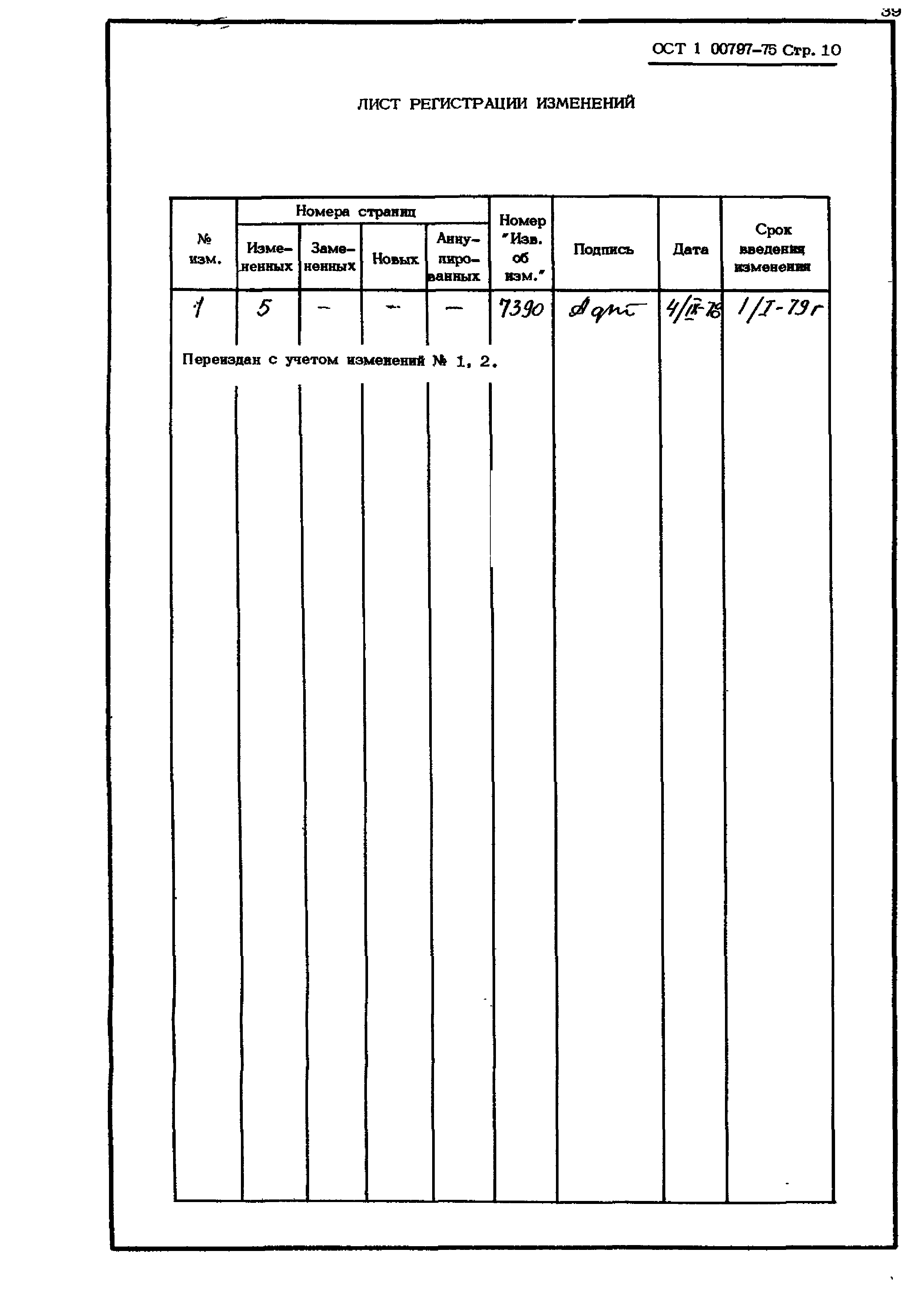 ОСТ 1 00797-75